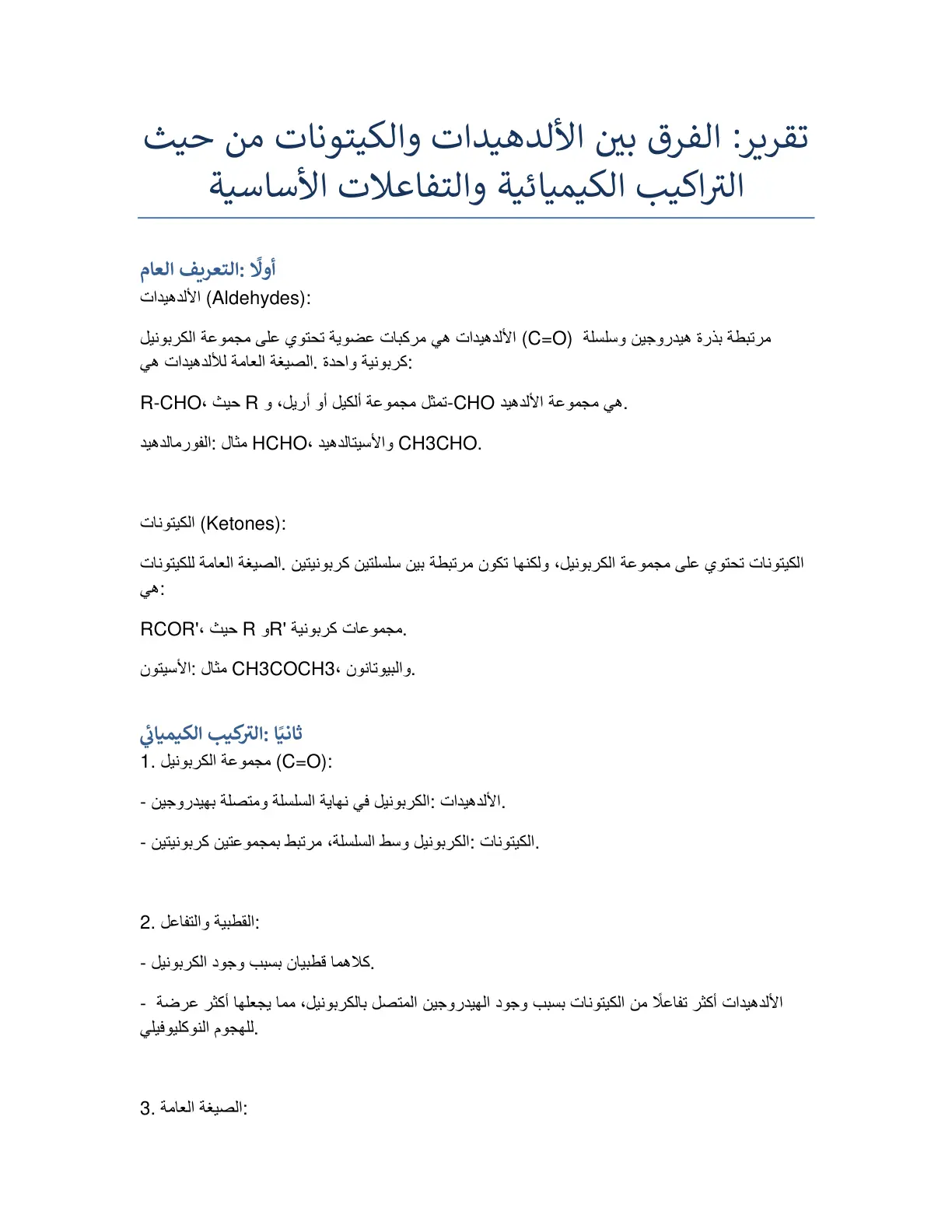 غلاف تقرير الفرق بين الألدهيدات والكيتونات من حيث التراكيب الكيميائية والتفاعلات الأساسية