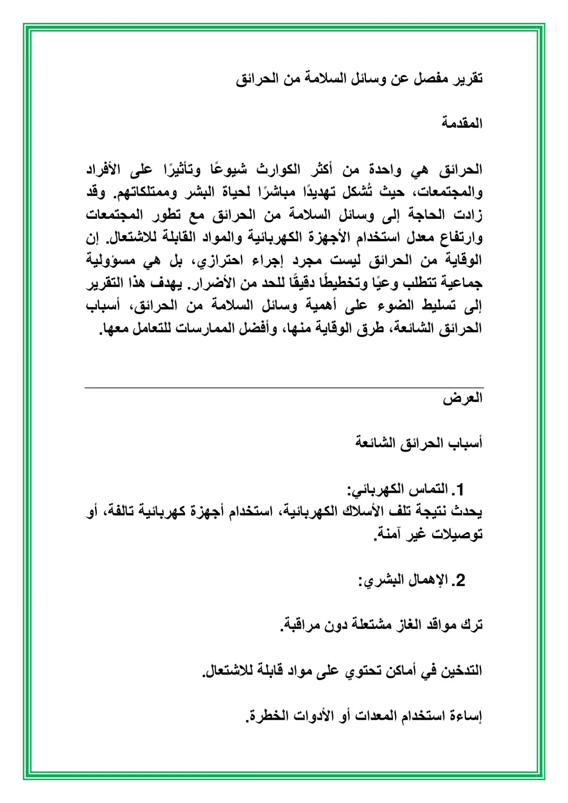غلاف تقرير تقرير مفصل عن وسائل السلامة من الحرائق
