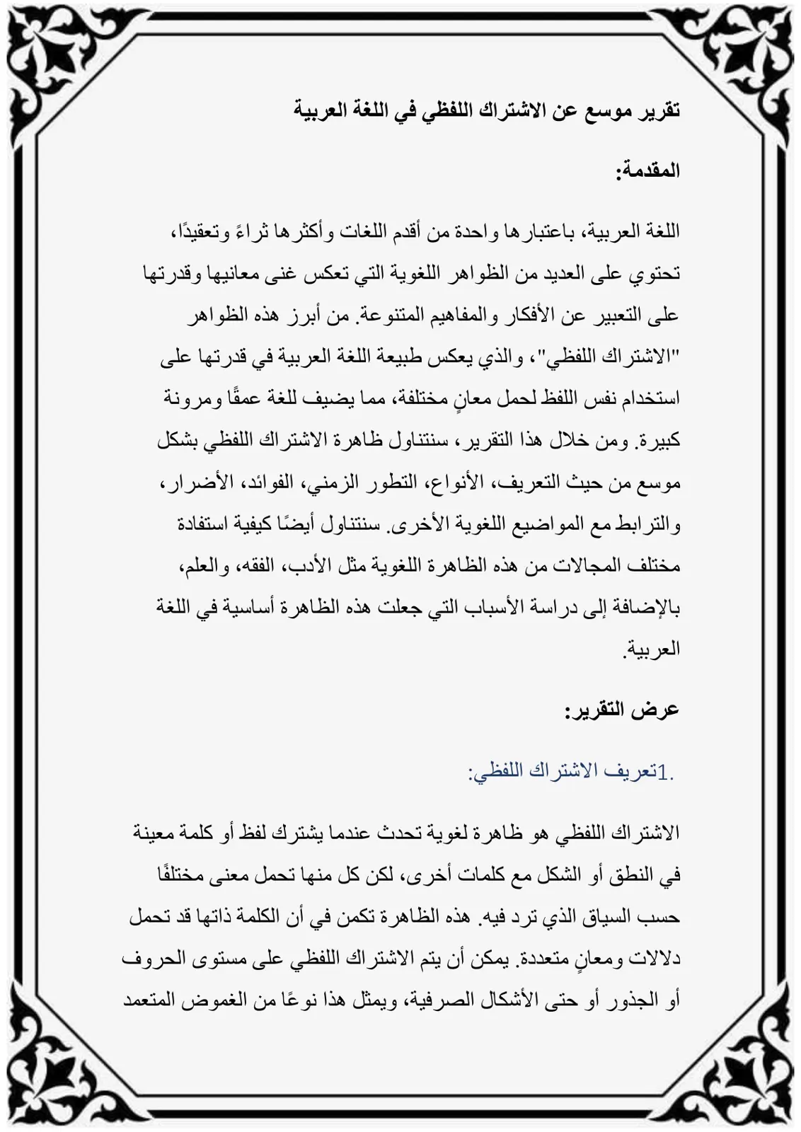 غلاف تقرير تقرير موسع عن الاشتراك اللفظي في اللغة العربية