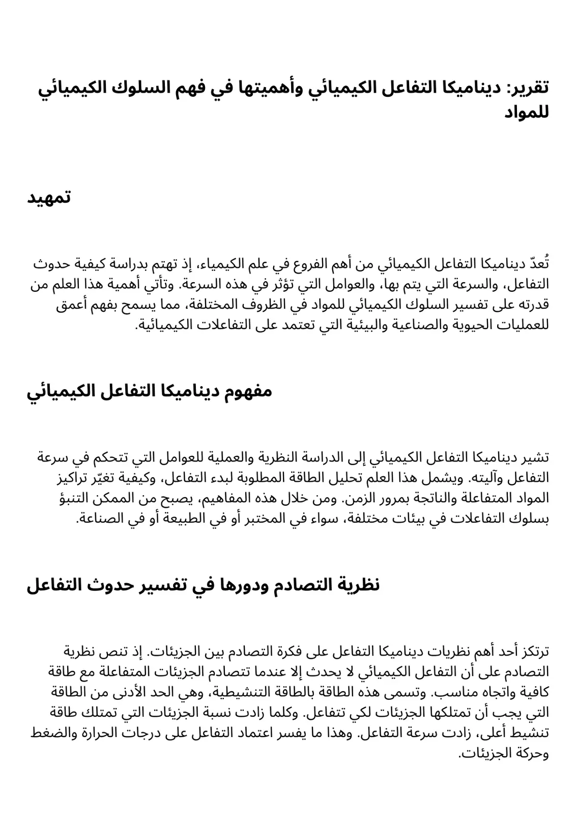 غلاف تقرير ديناميكا التفاعل الكيميائي وأهميتها في فهم السلوك الكيميائي للمواد