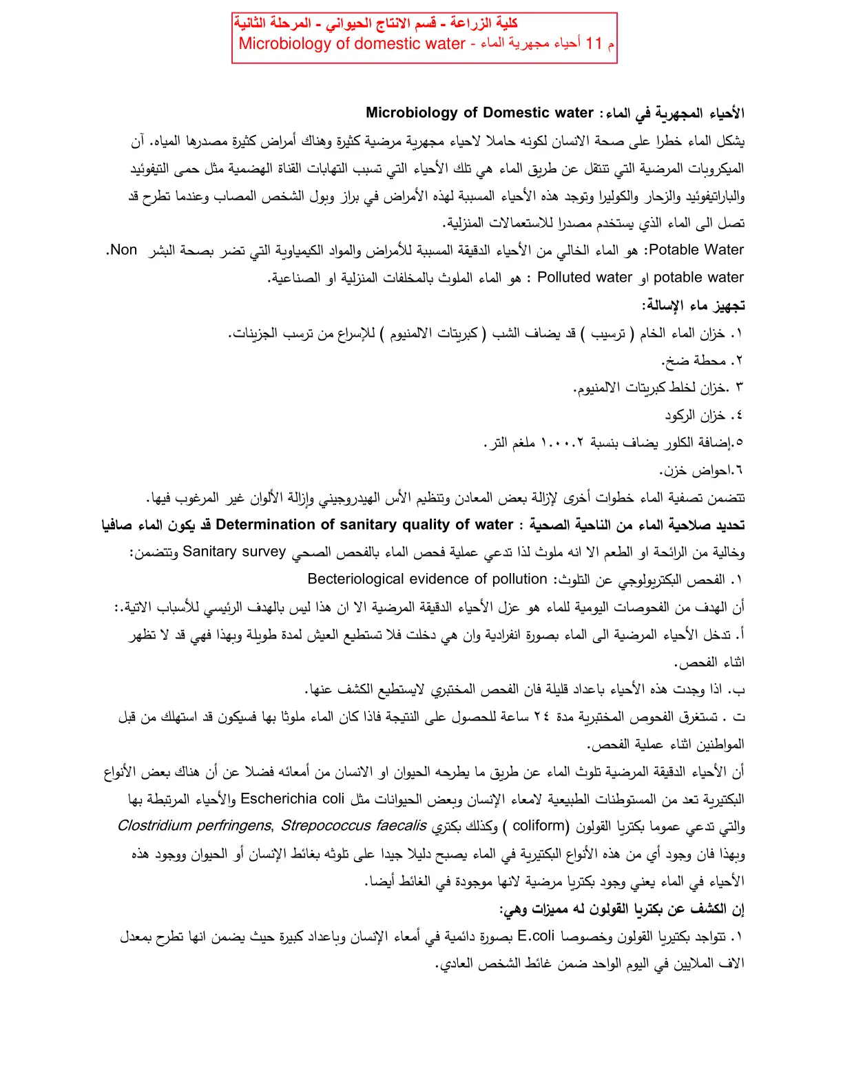 غلاف تقرير الأحياء المجهرية في الماء : Microbiology of Domestic water