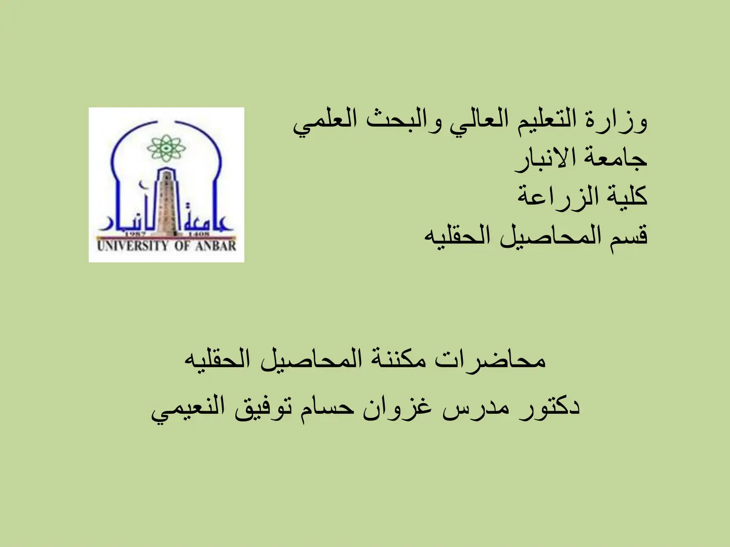 غلاف تقرير محاضرات مكننة المحاصيل الحقلية