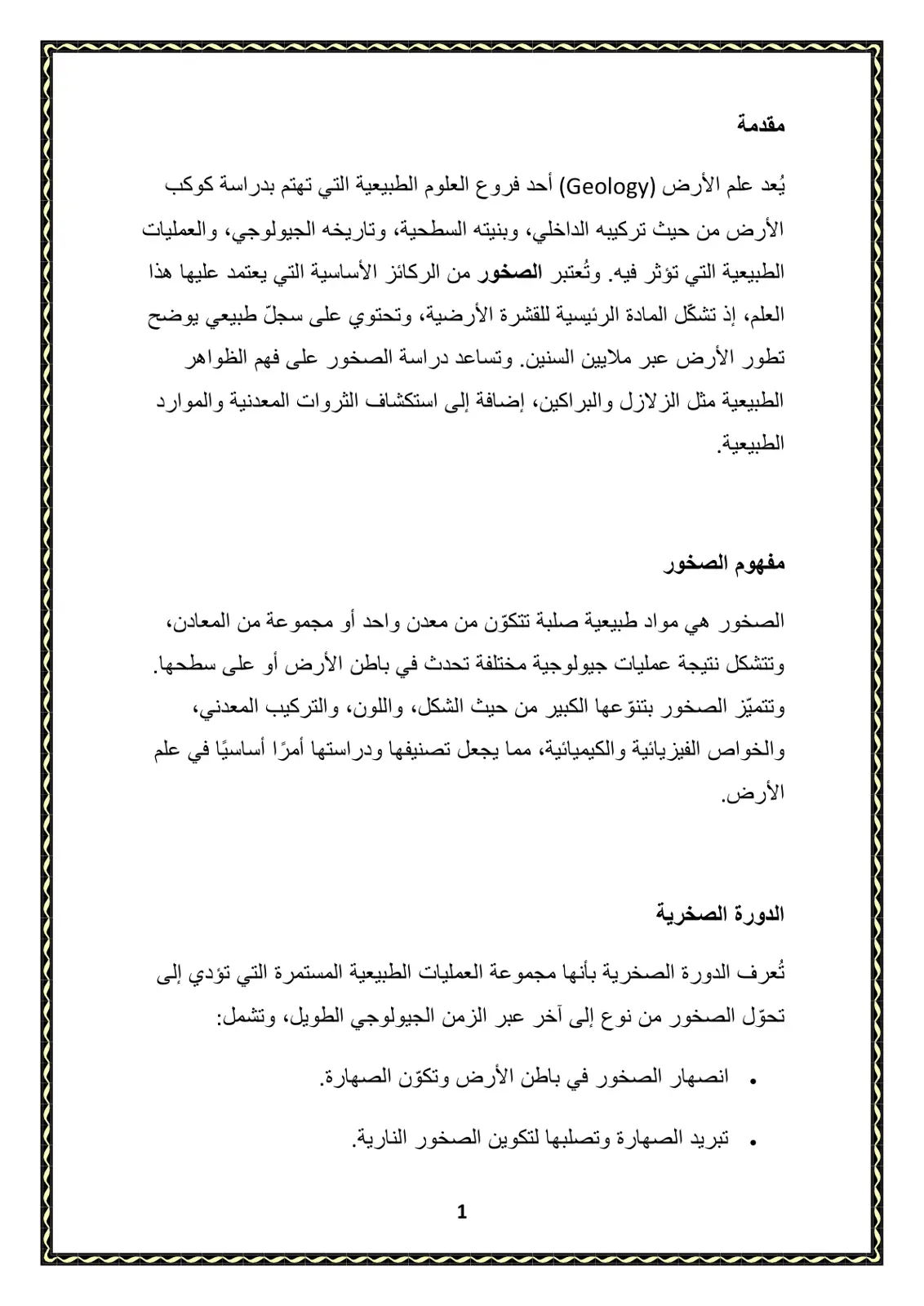 غلاف تقرير علم الأرض والصخور: دراسة في الجيولوجيا والتركيب الصخري