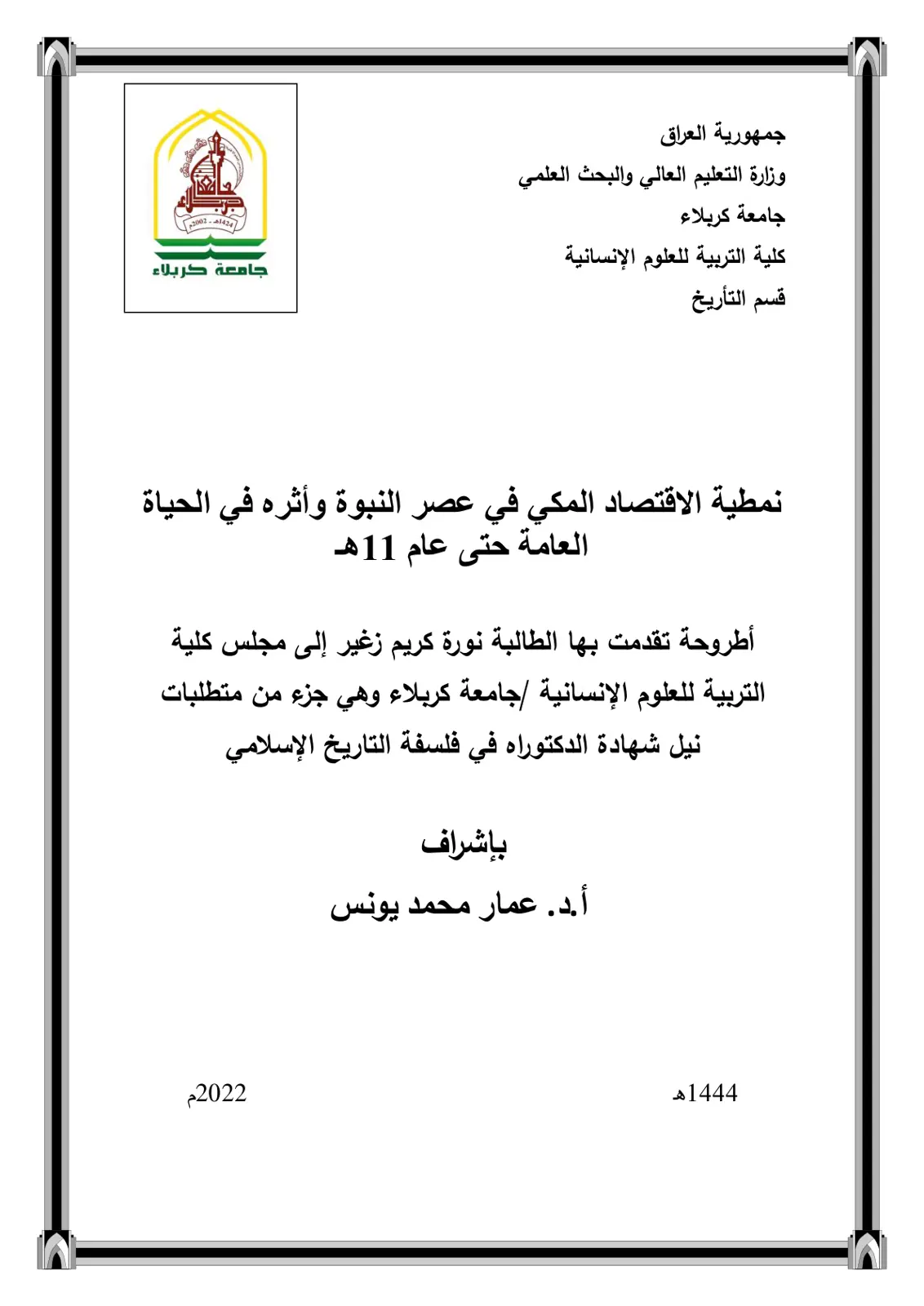 غلاف تقرير نمطية الاقتصاد المكي في عصر النبوة وأثره في الحياة العامة حتى عام 11هـ