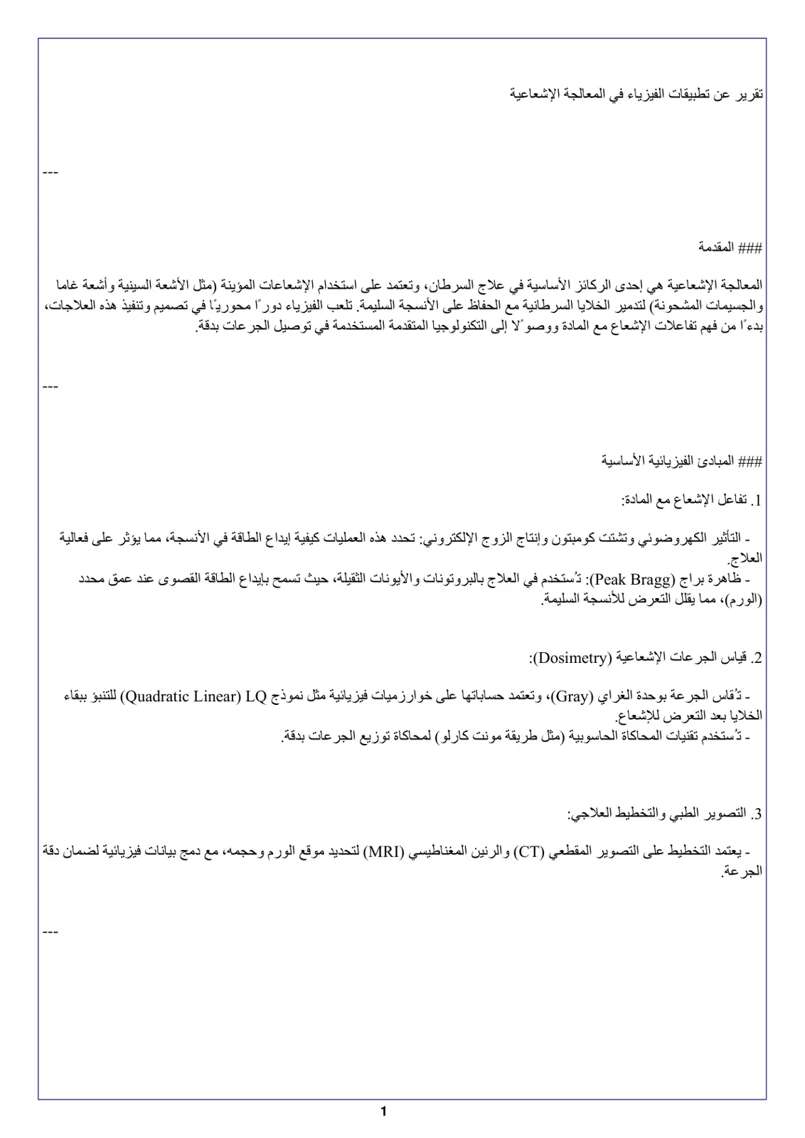 غلاف تقرير تقرير عن تطبيقات الفيزياء في المعالجة الإشعاعية
