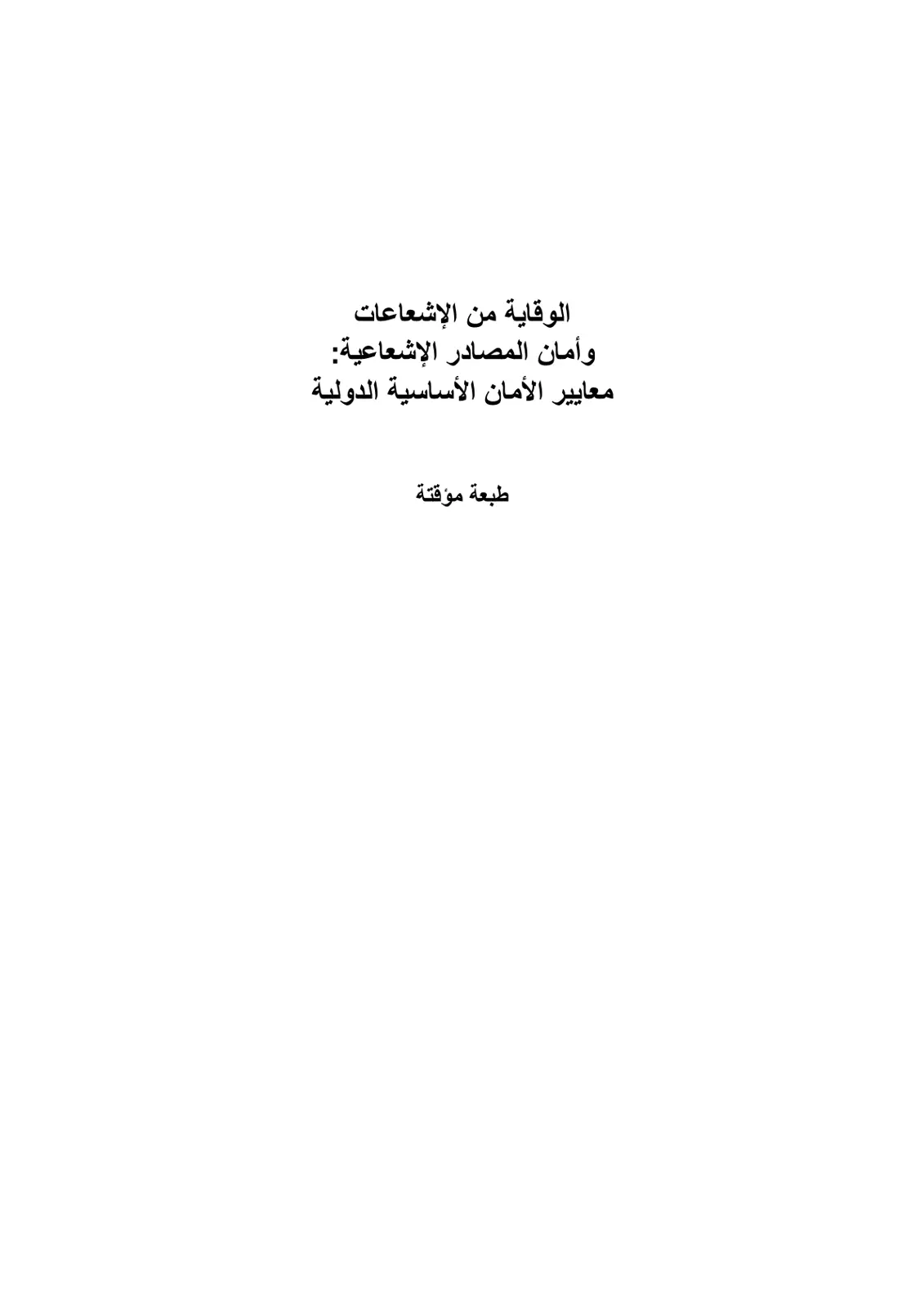 غلاف تقرير الوقاية من الإشعاعات وأمان المصادر الإشعاعية: معايير الأمان الأساسية الدولية