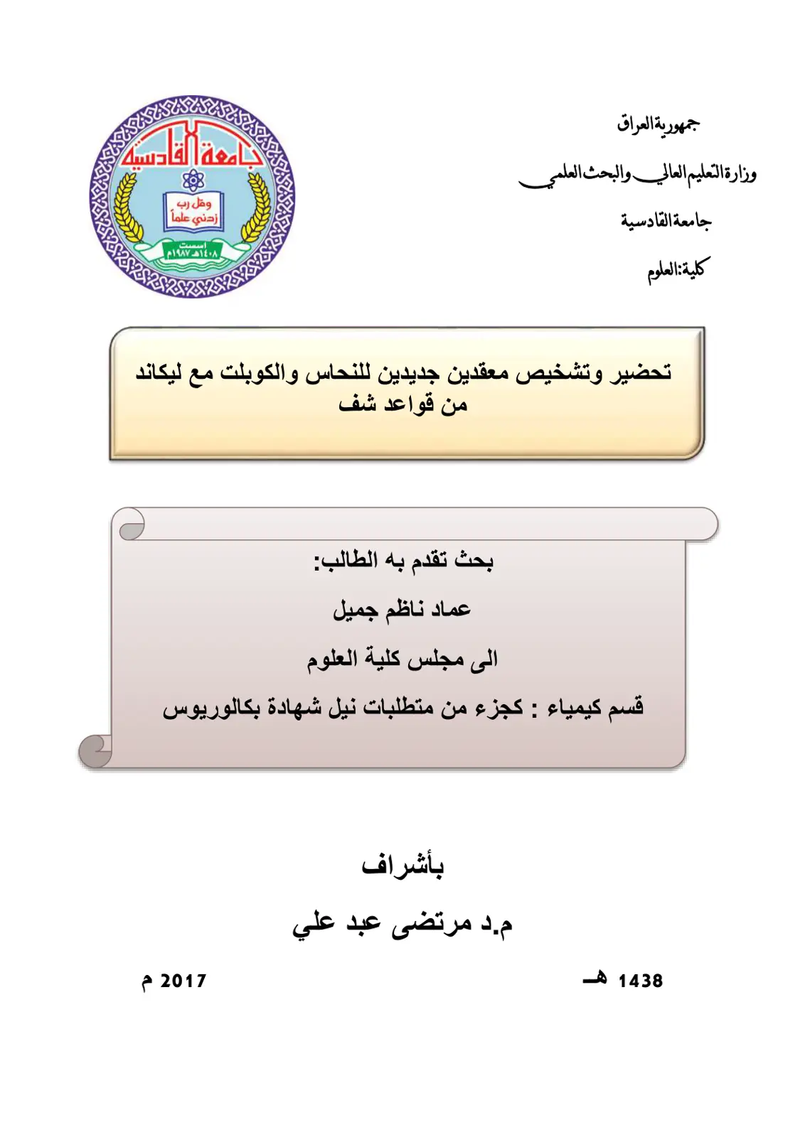 غلاف تقرير تحضير وتشخيص معقدين جديدين للنحاس والكوبلت مع ليكاند