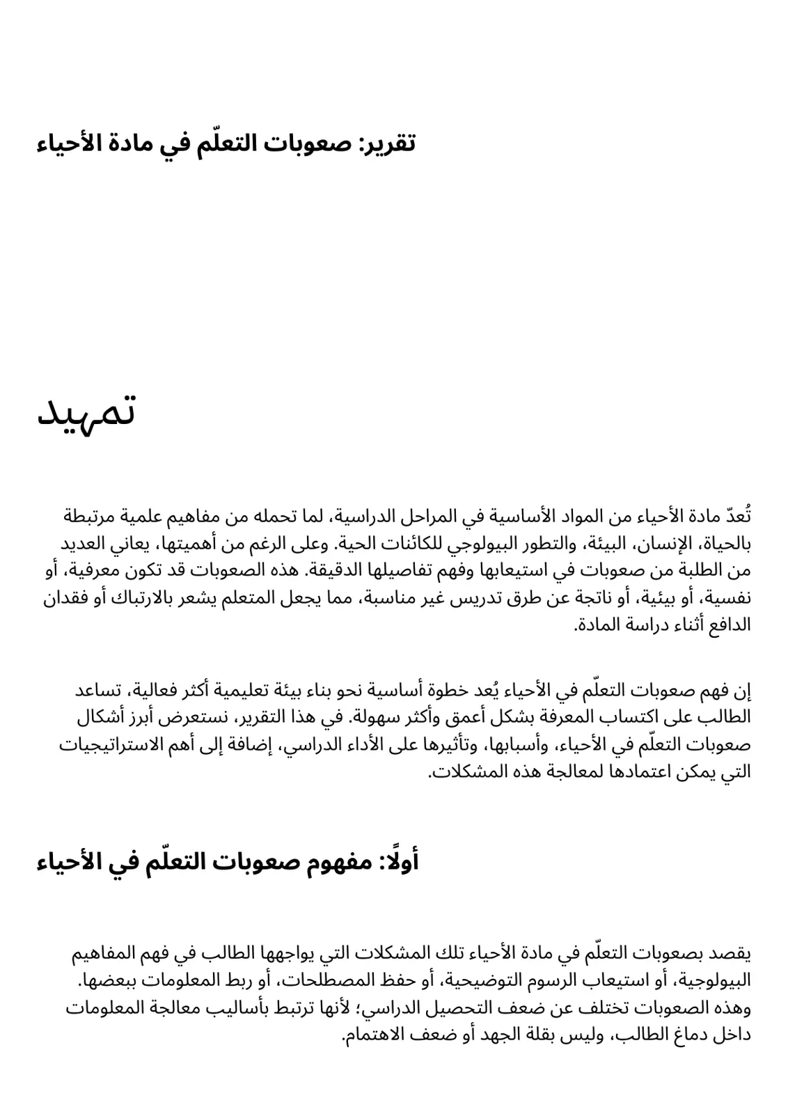 غلاف تقرير تقرير: صعوبات التعلّم في مادة الأحياء