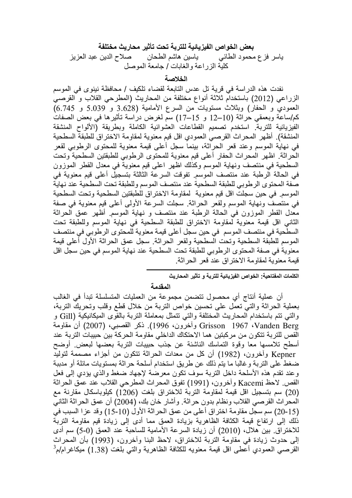 غلاف تقرير بعض الخواص الفيزيائية للتربة تحت تأثير محاريث مختلفة
