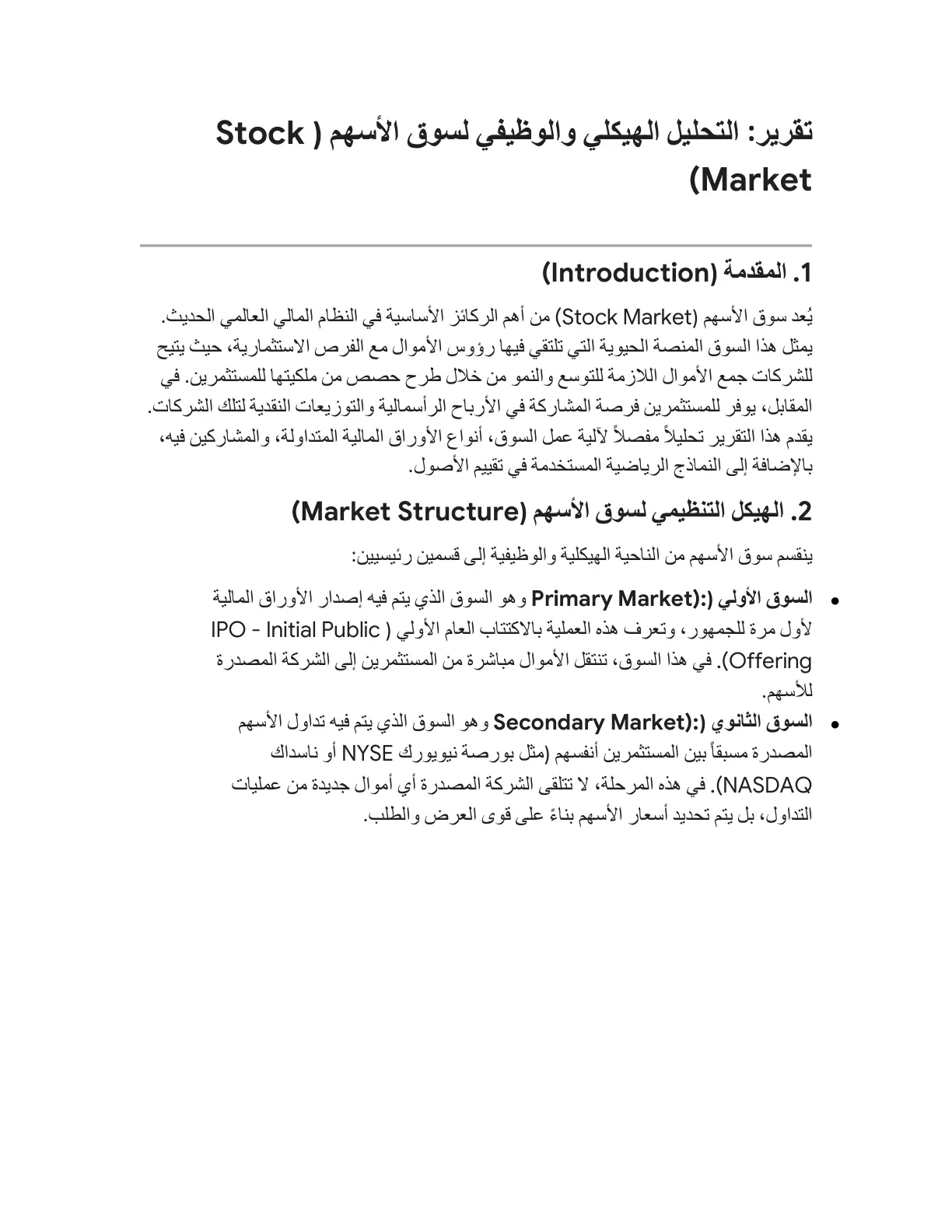 غلاف تقرير التحليل الهيكلي والوظيفي لسوق الأسهم