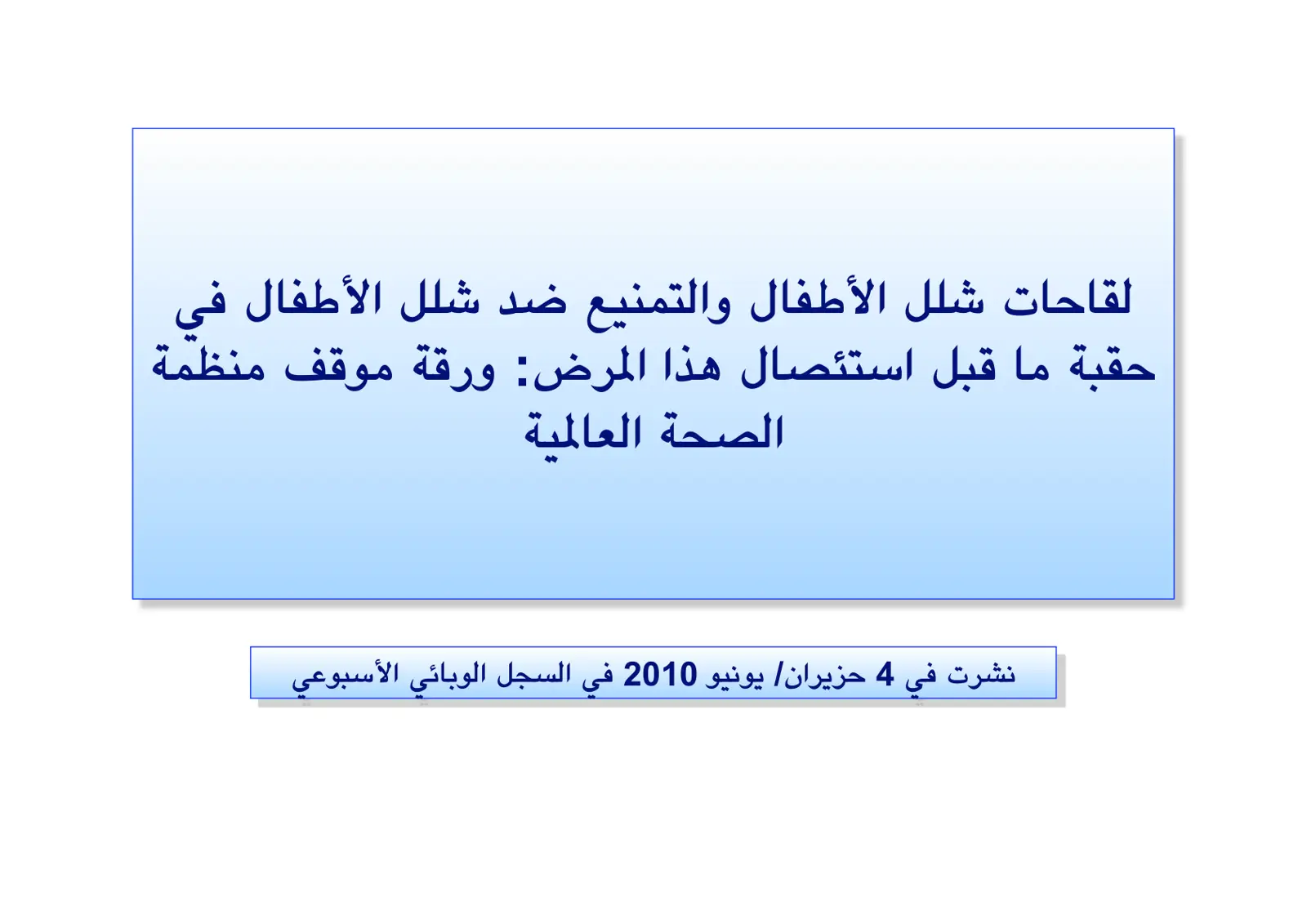 غلاف تقرير لقاحات شلل الأطفال والتمنيع ضد شلل الأطفال في حقبة ما قبل استئصال هذا المرض ورقة موقف منظمة الصحة العالمية