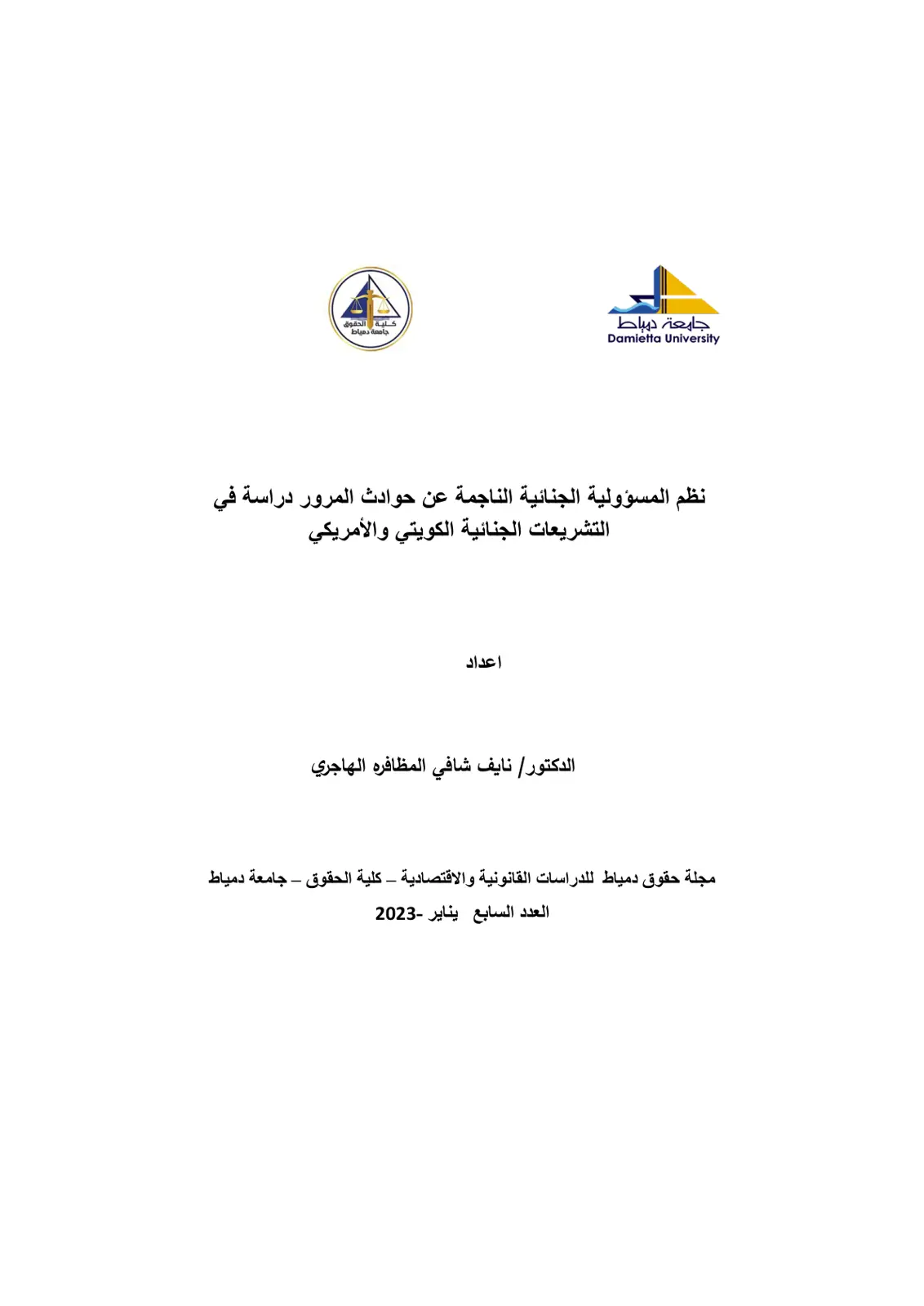 غلاف تقرير نظم المسؤولية الجنائية الناجمة عن حوادث المرور دراسة في التشريعات الجنائية الكويتي والأمريكي