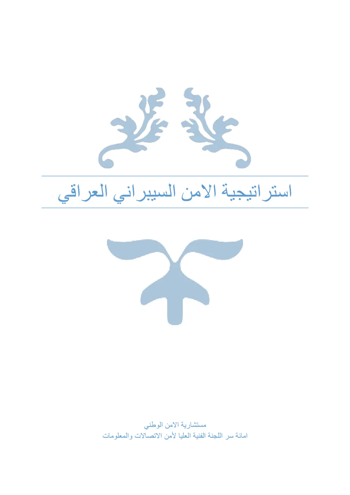 غلاف تقرير استراتيجية الأمن السيبراني العراقي