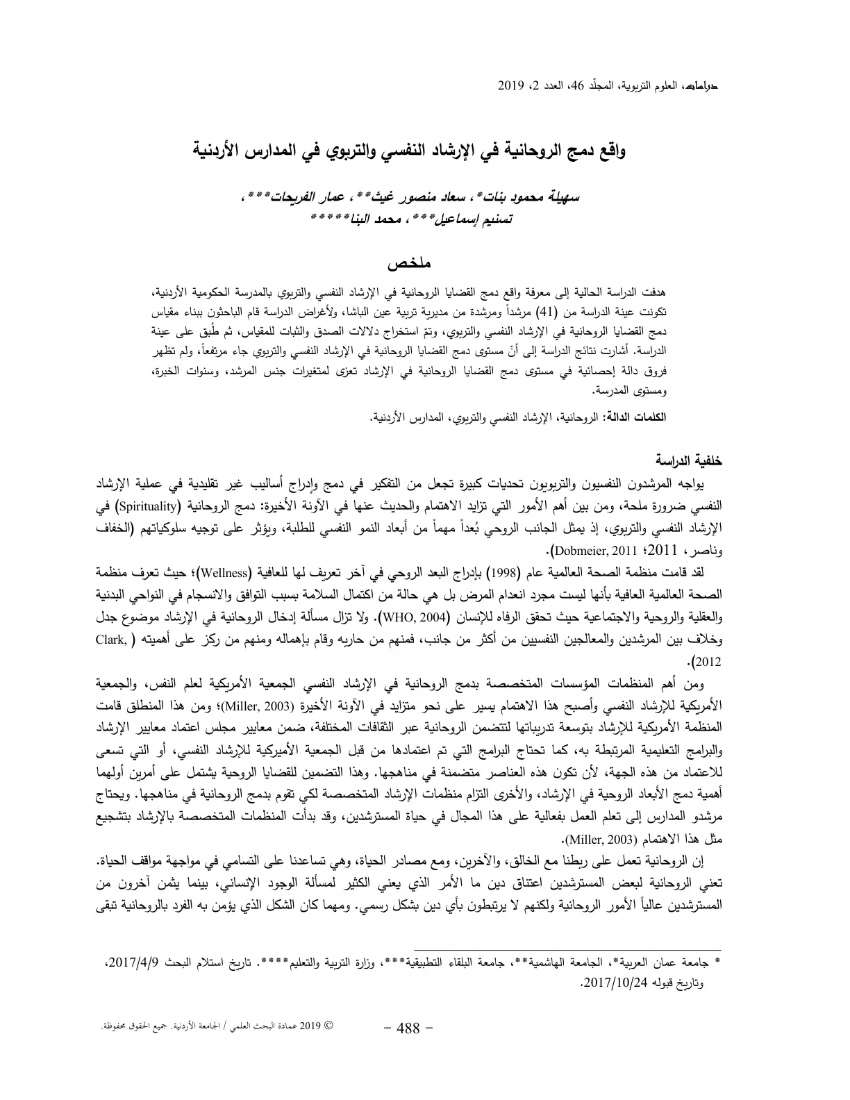 غلاف تقرير واقع دمج الروحانية في الإرشاد النفسي والتربوي في المدارس الأردنية