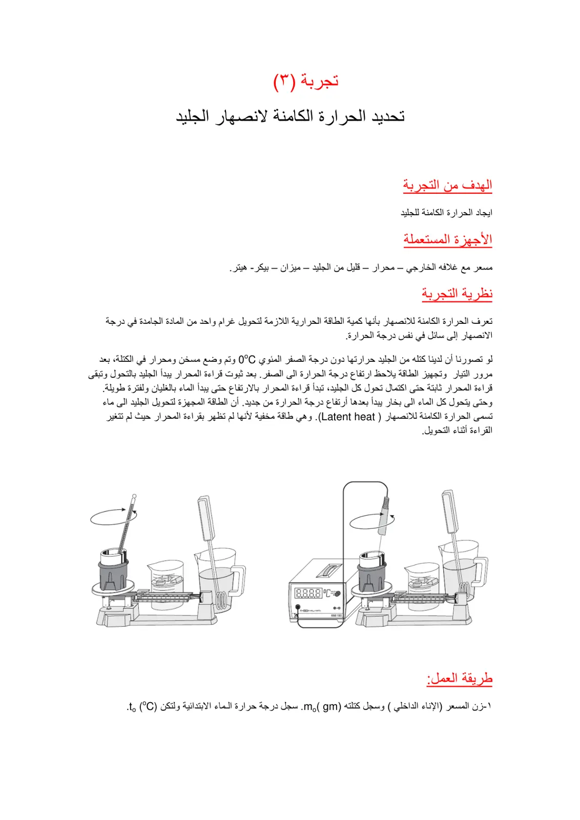 غلاف تقرير تحديد الحرارة الكامنة لانصهار الجليد