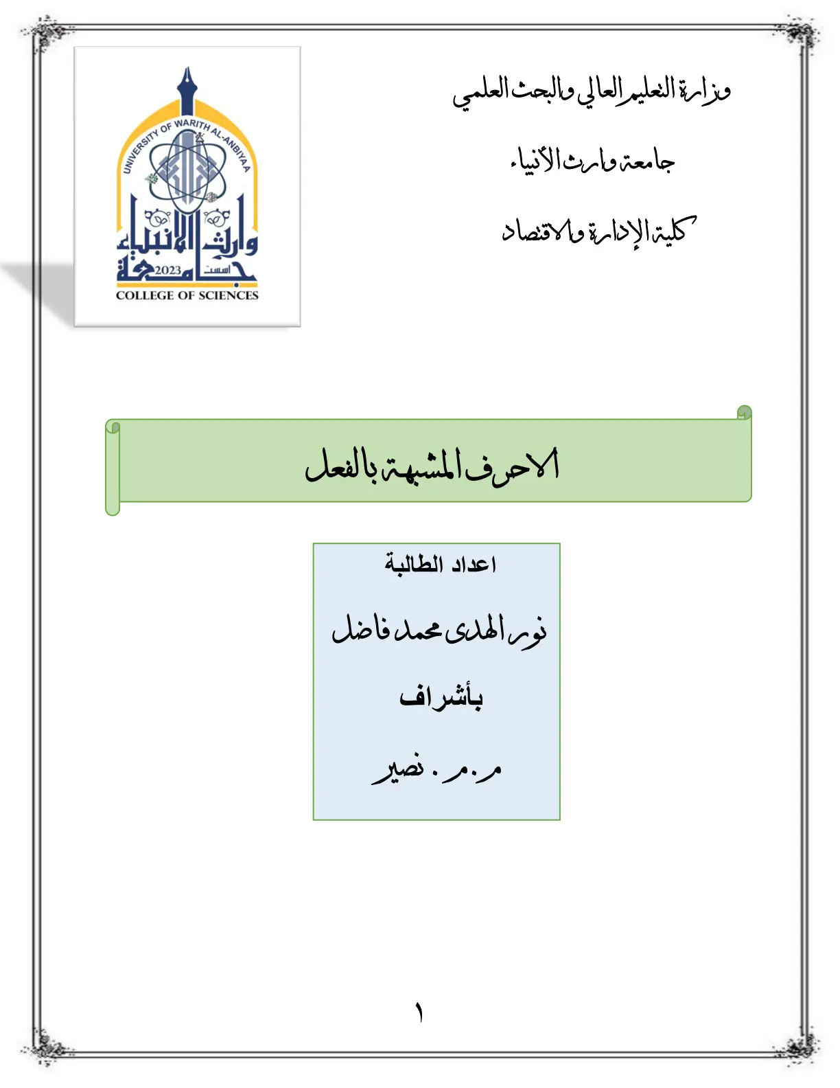 غلاف تقرير الاحرف المشبهة بالفعل