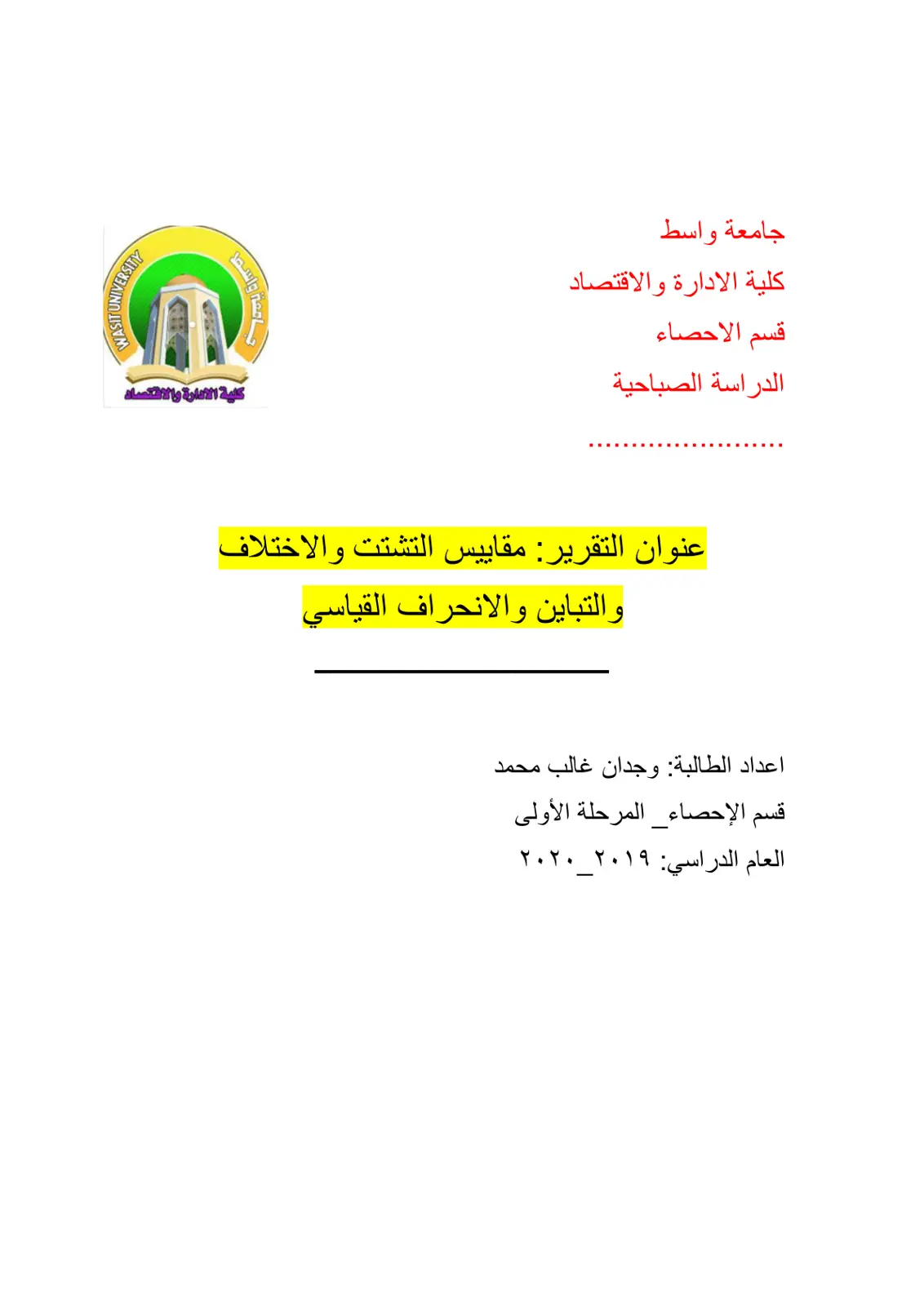 غلاف تقرير مقاييس التشتت والاختلاف والتباين والانحراف القياسي