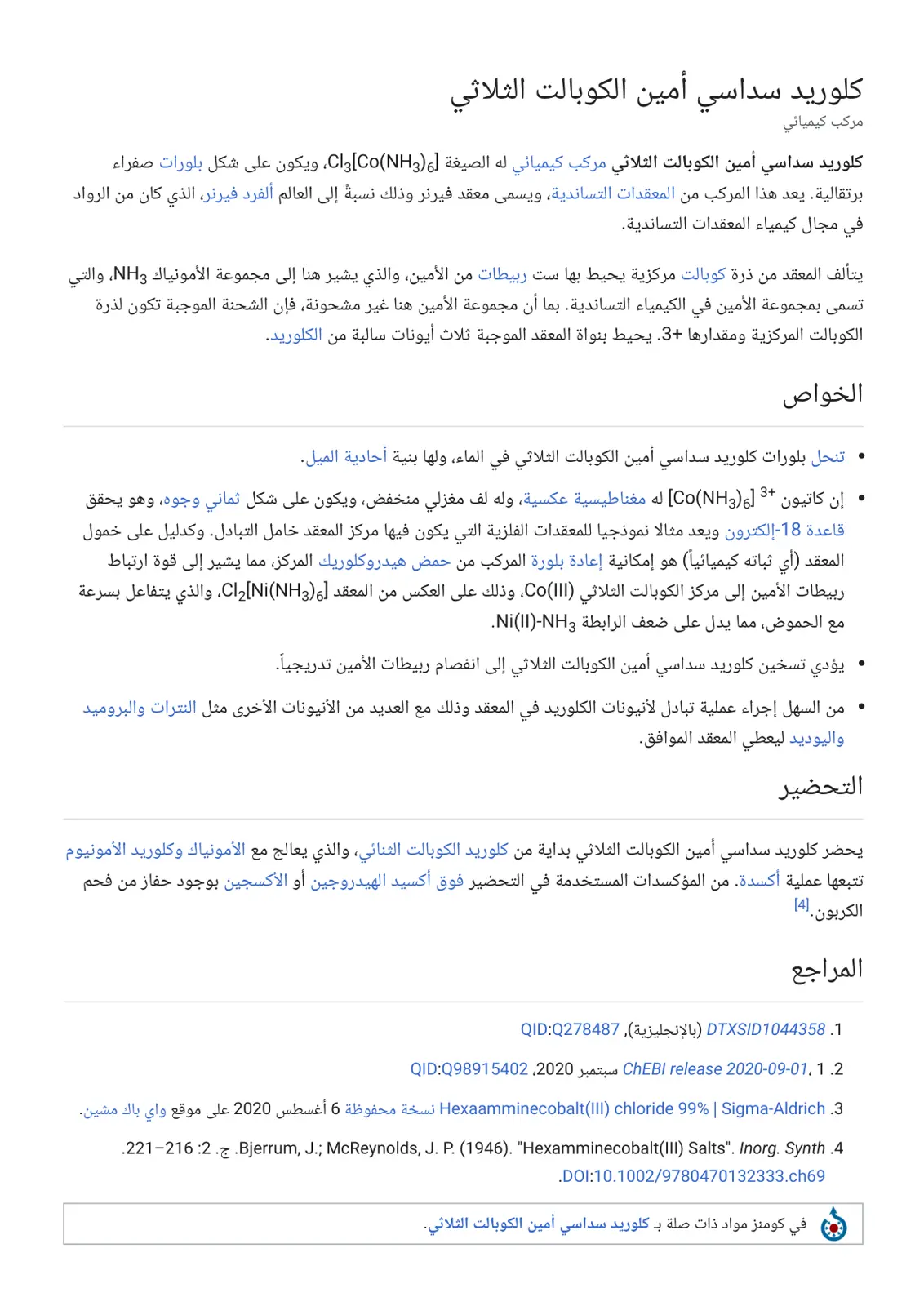 غلاف تقرير كلوريد سداسي أمين الكوبالت الثلاثي