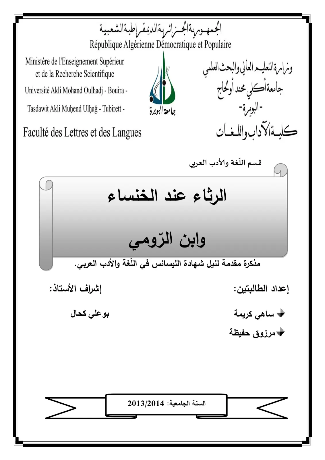 غلاف تقرير الرثاء عند الخنساء وابن الرومي