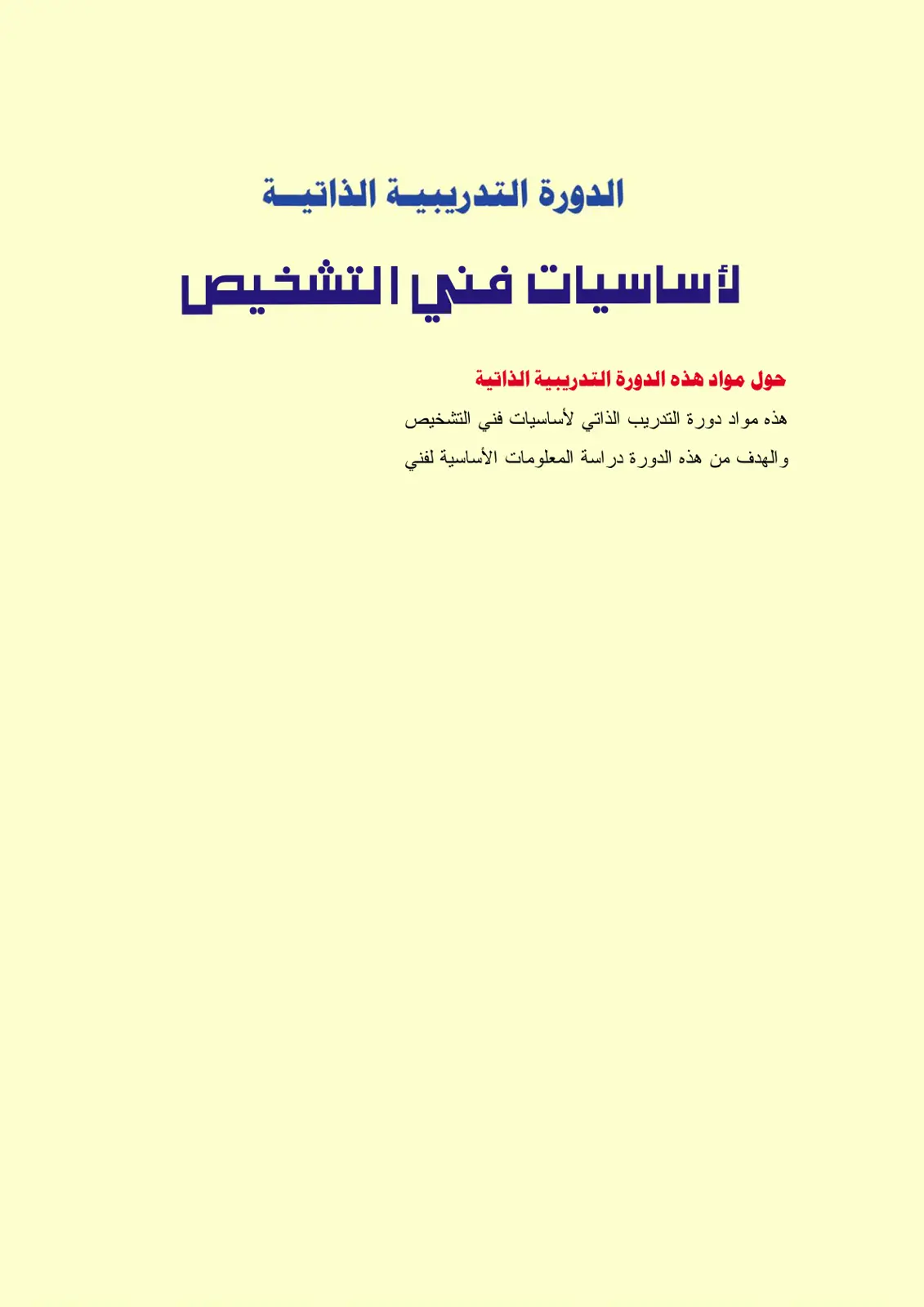 غلاف تقرير أساسيات فني التشخيص: الدورة التدريبية الذاتية