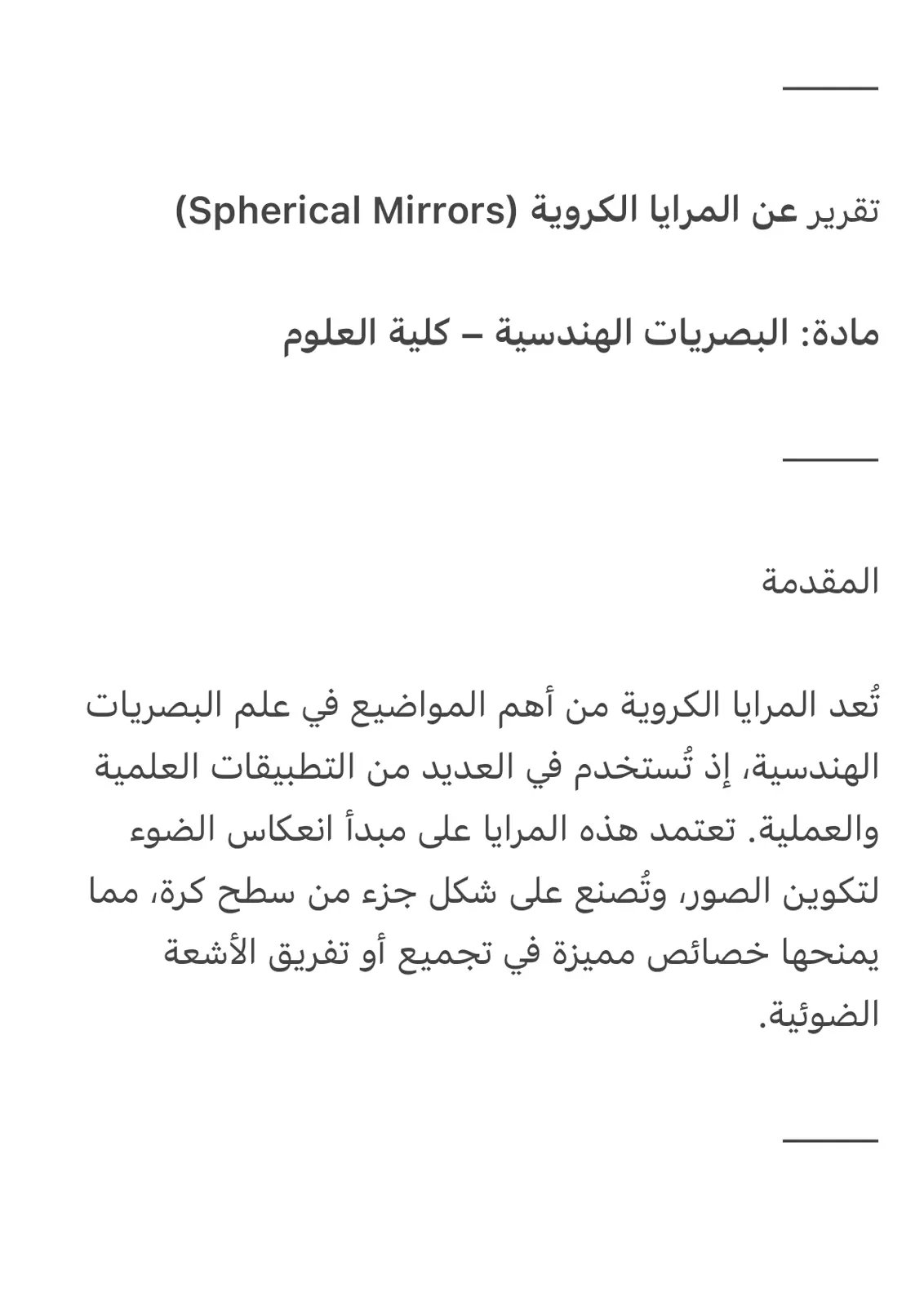 غلاف تقرير تقرير عن المرايا الكروية Spherical Mirrors