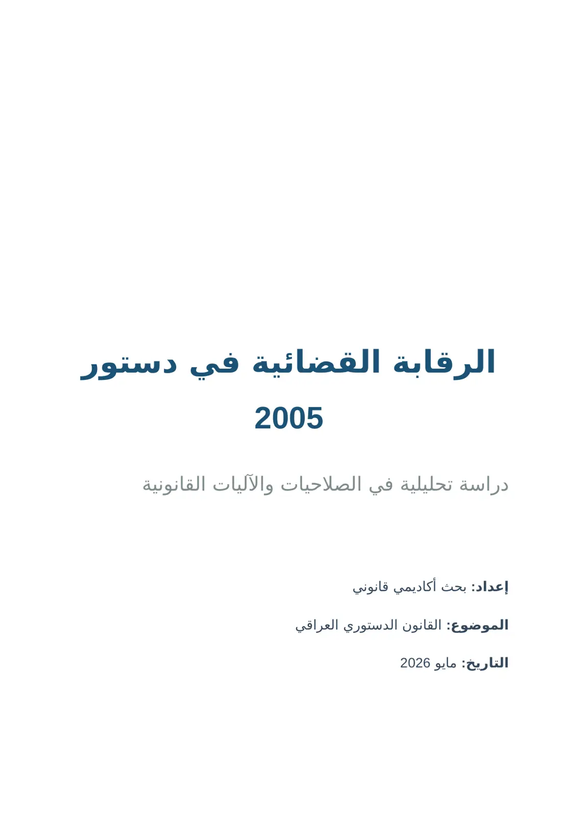 غلاف تقرير الرقابة القضائية في دستور 2005