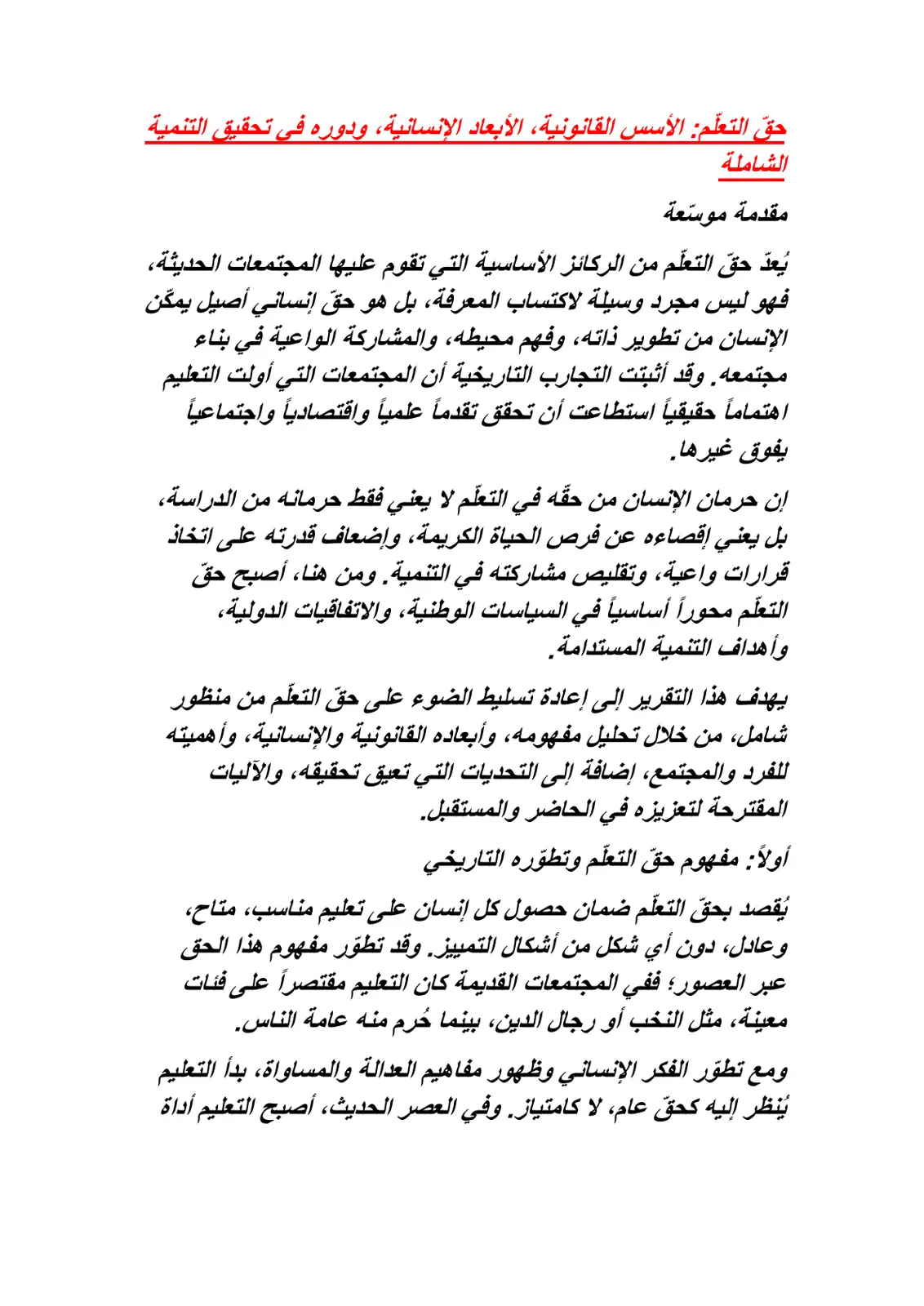 غلاف تقرير التعلم الأسس القانونية، الأبعاد الإنسانية، ودوره في تحقيق التنمية الشاملة