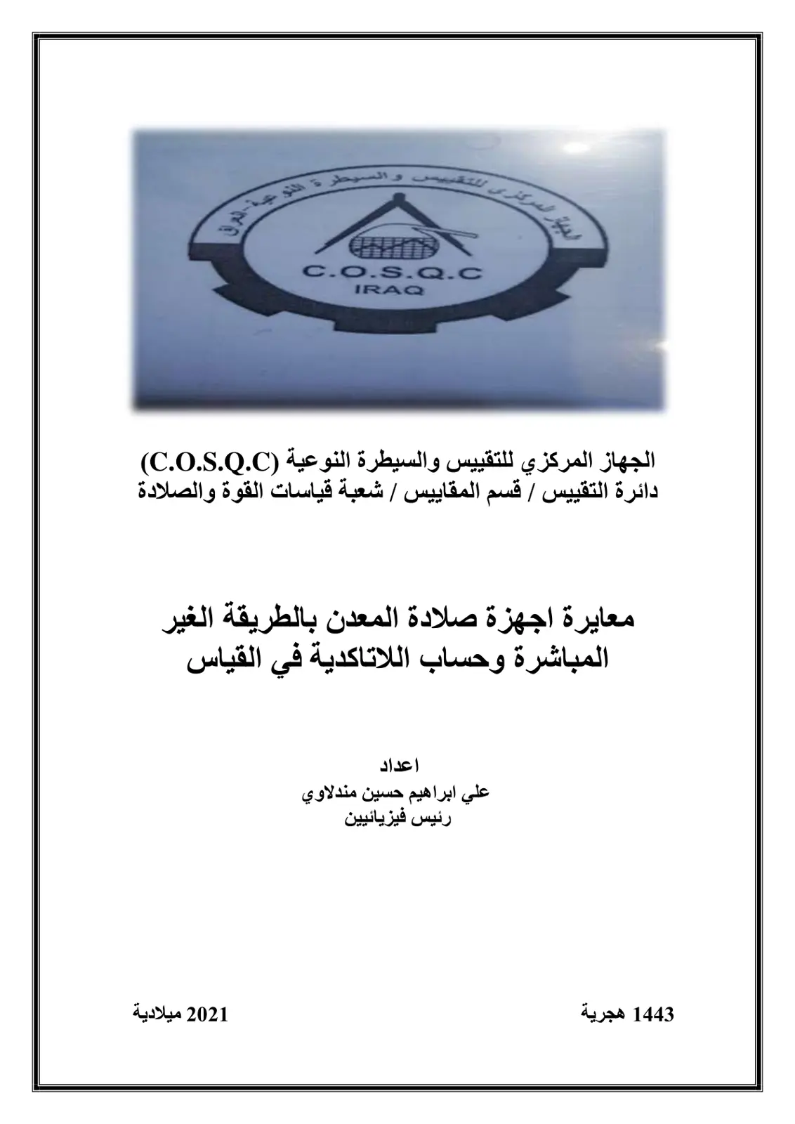 غلاف تقرير معايرة أجهزة صلادة المعدن بالطريقة غير المباشرة وحساب اللاتاكدية في القياس