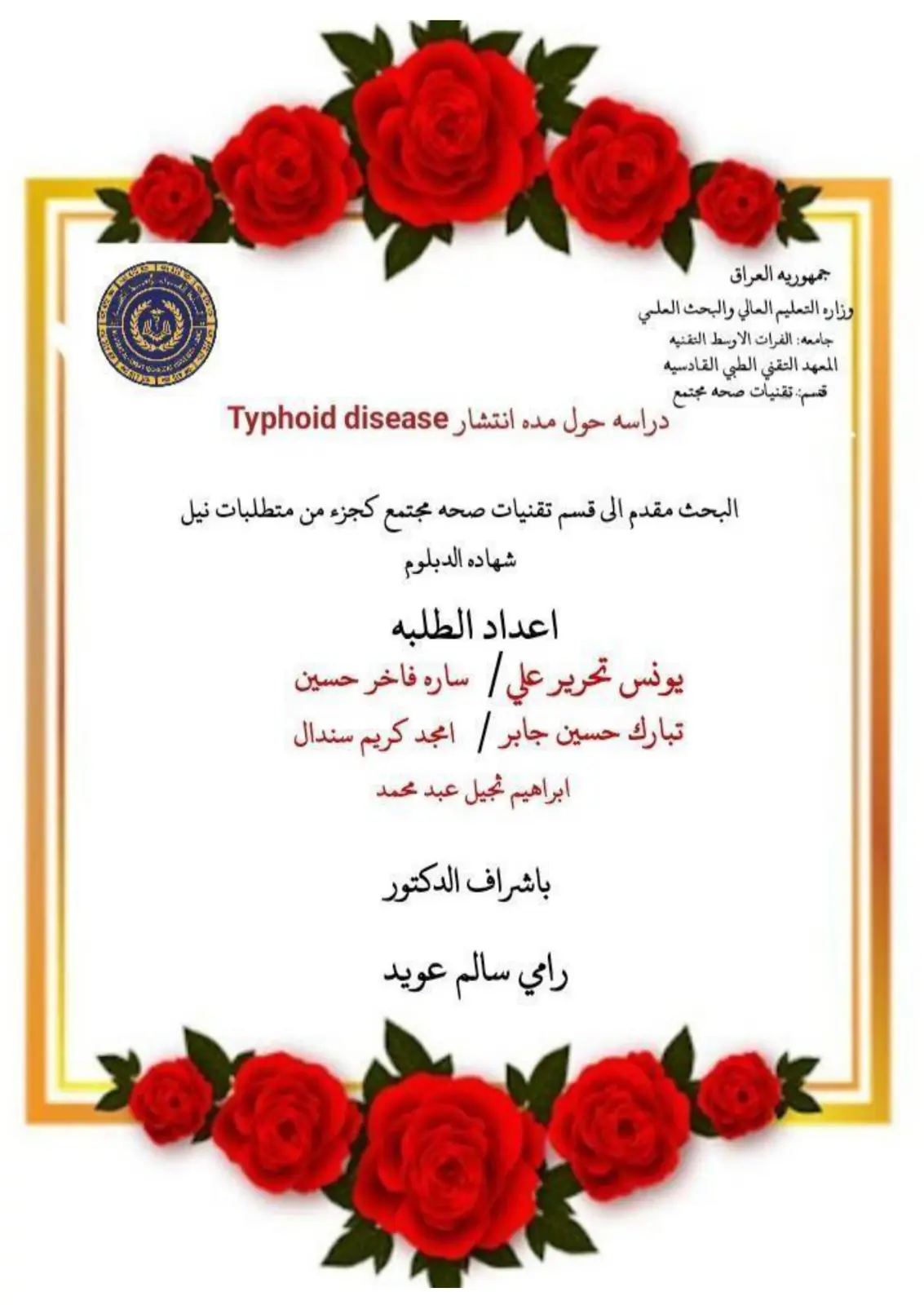 غلاف تقرير دراسة حول مدة انتشار Typhoid Disease