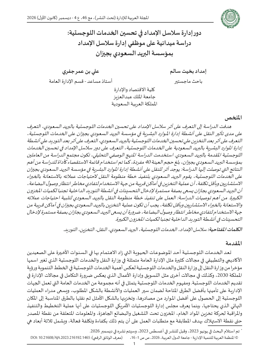 غلاف تقرير دور إدارة سلاسل الإمداد في تحسين الخدمات اللوجستية