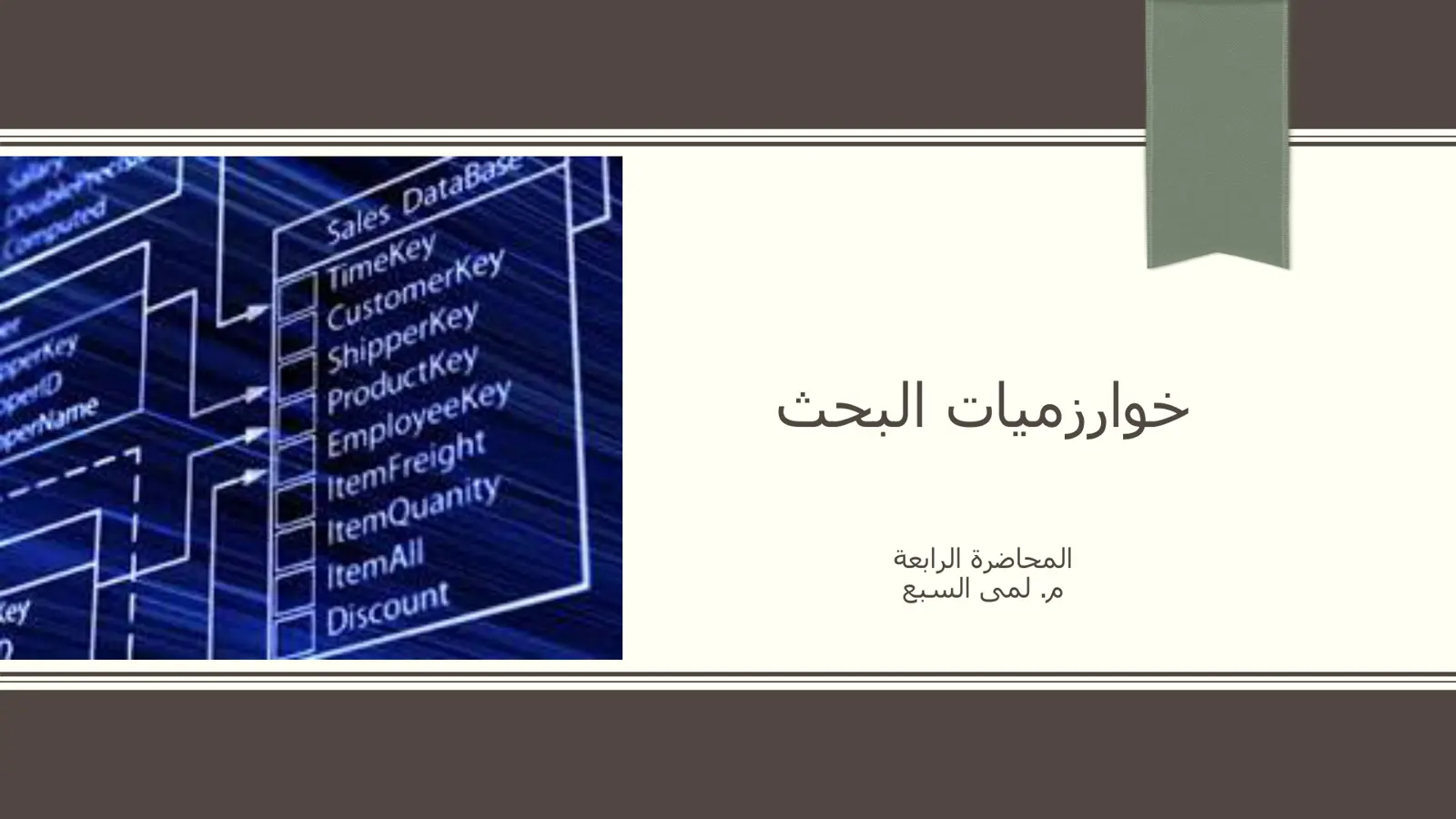 غلاف تقرير خوارزميات البحث - المحاضرة الرابعة