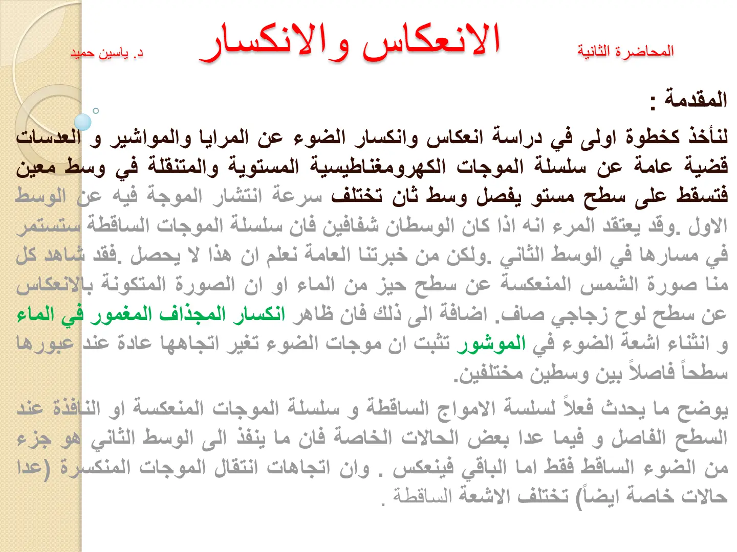 غلاف تقرير المحاضرة الثانية الانعكاس والانكسار