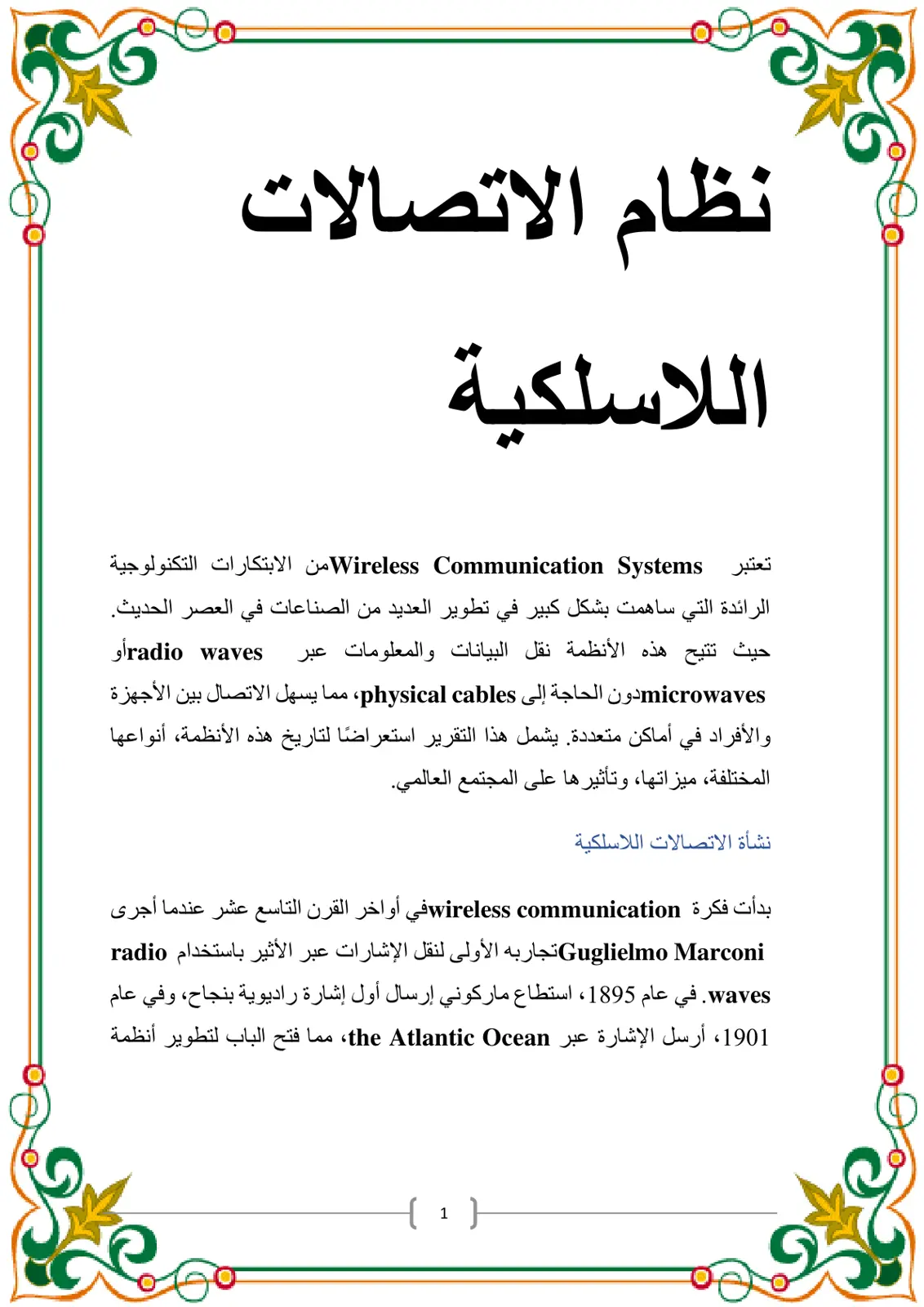 غلاف تقرير نظام الاتصالات اللاسلكية