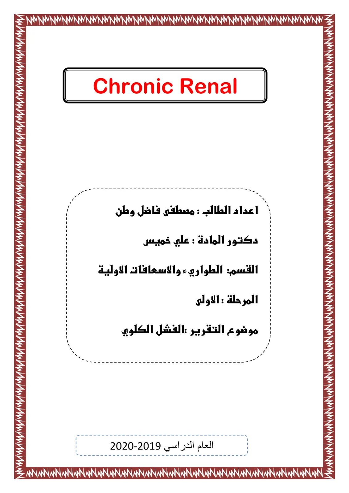 غلاف تقرير الفشل الكلوي