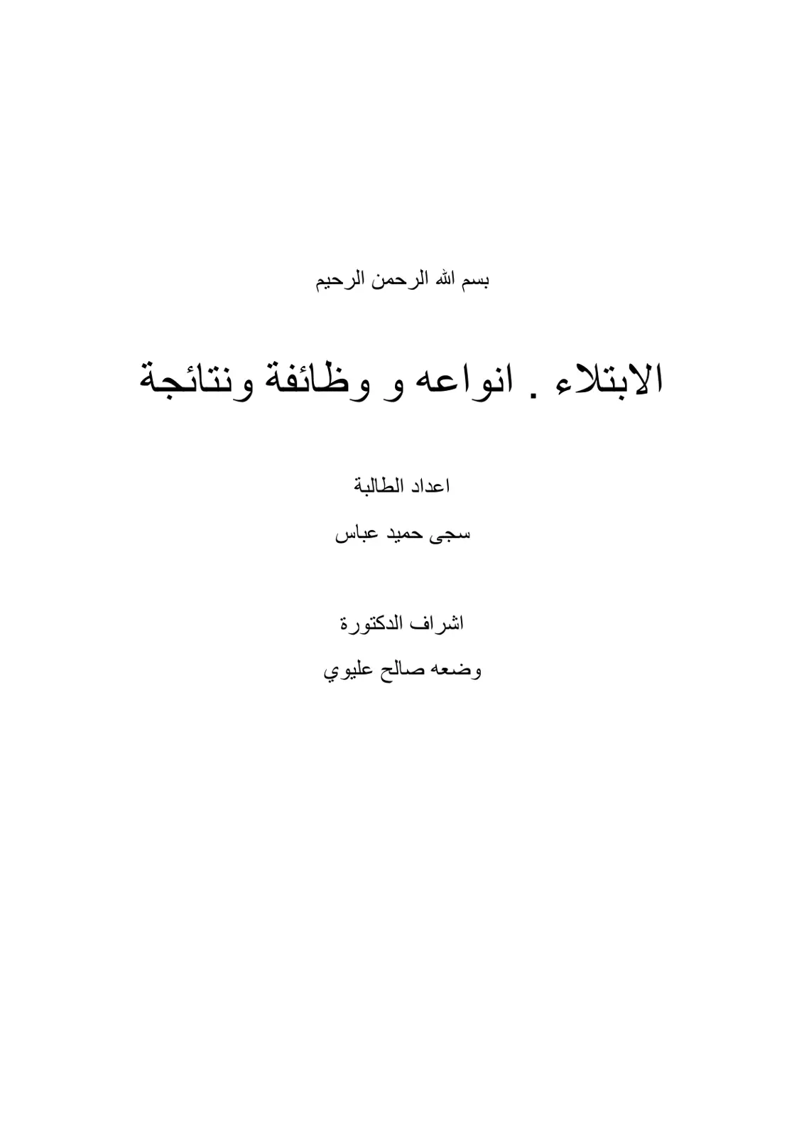غلاف تقرير الابتلاء . أنواعه و وظائفه ونتائجه