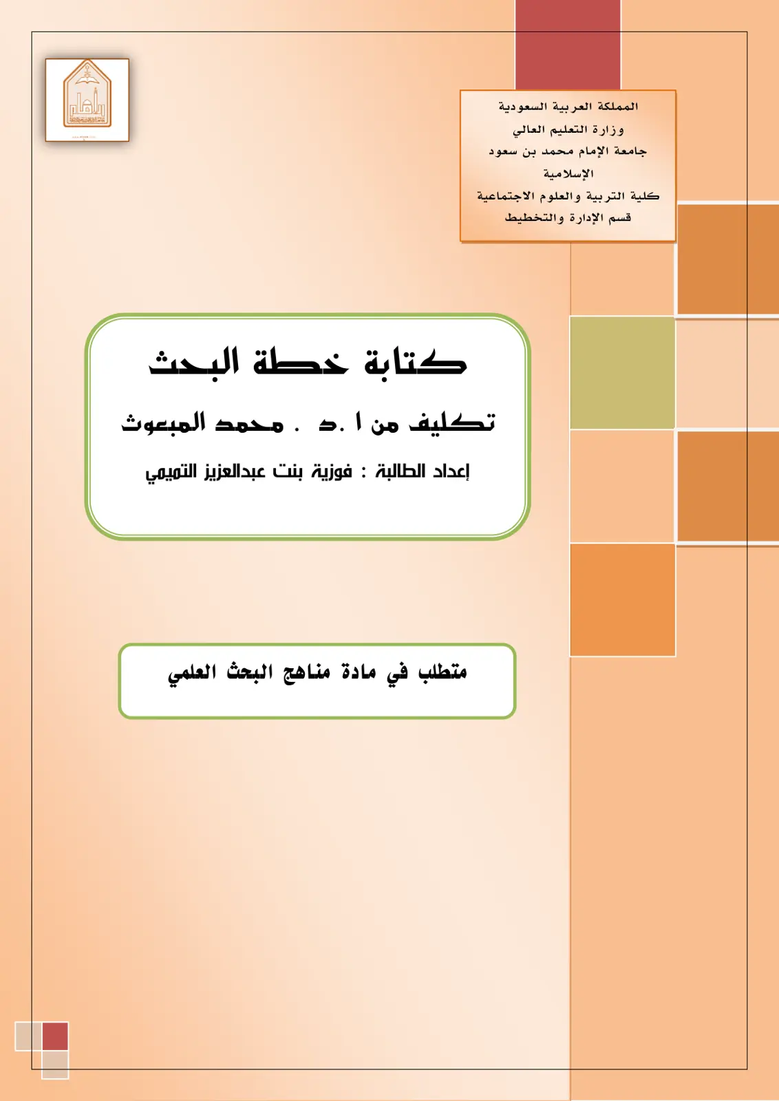غلاف تقرير كتابة خطة البحث