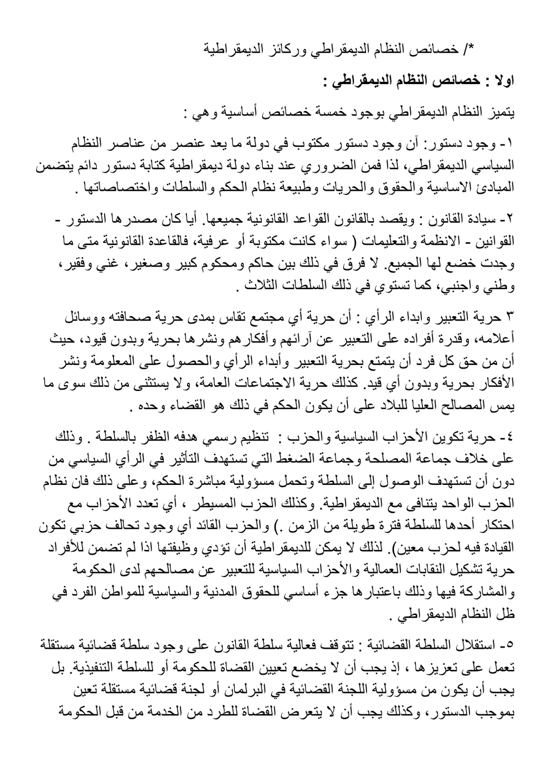 غلاف تقرير خصائص النظام الديمقراطي وركائز الديمقراطية