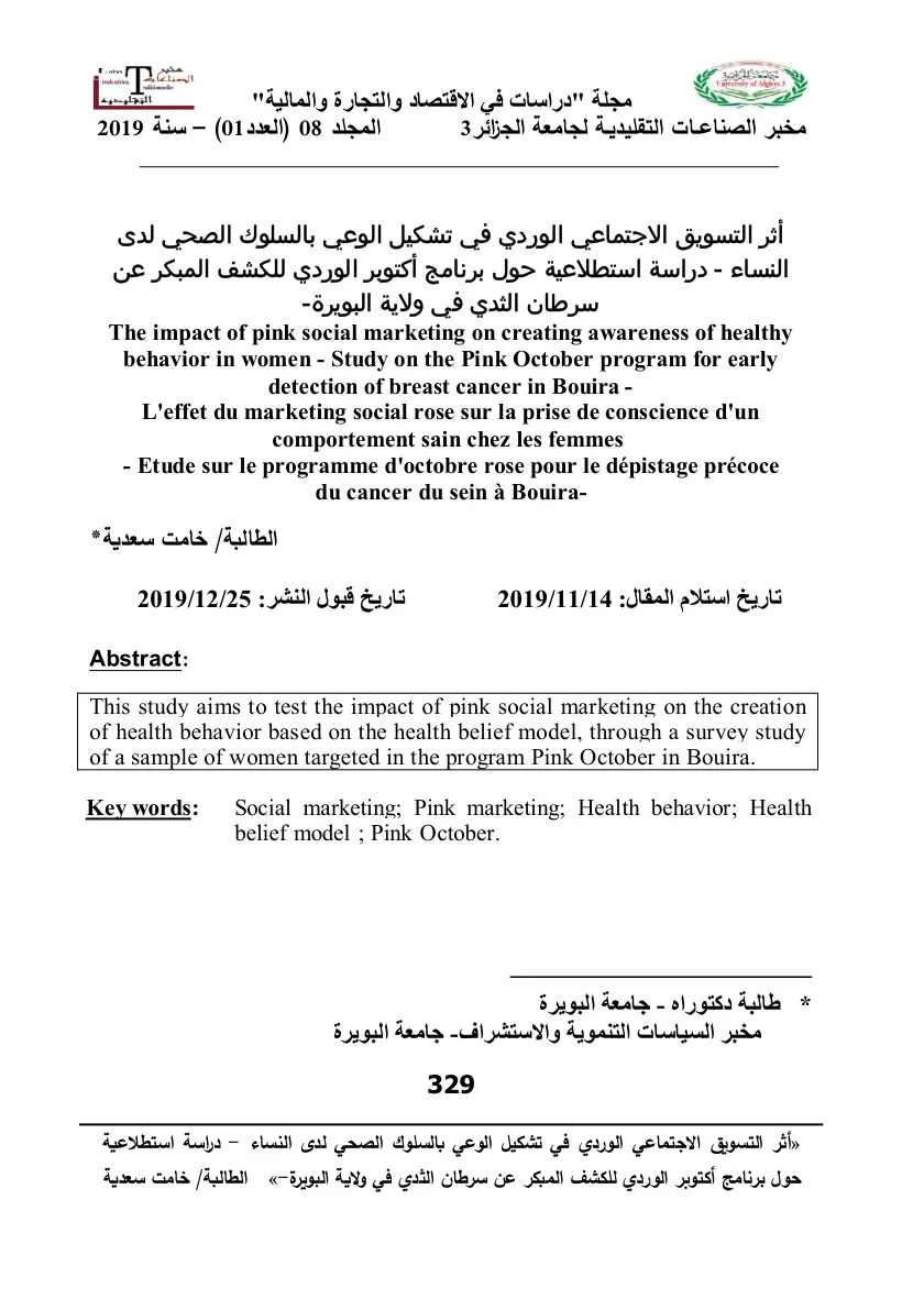 غلاف تقرير أثر التسويق الاجتماعي الوردي في تشكيل الوعي بالسلوك الصحي لدى النساء