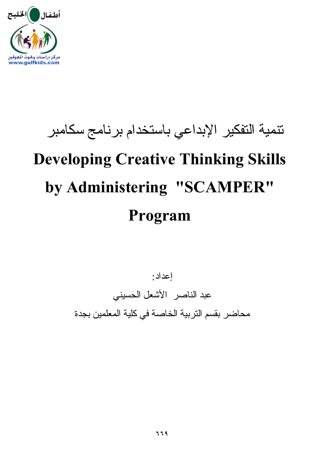 غلاف تقرير تنمية التفكير الإبداعي باستخدام برنامج سكامبر