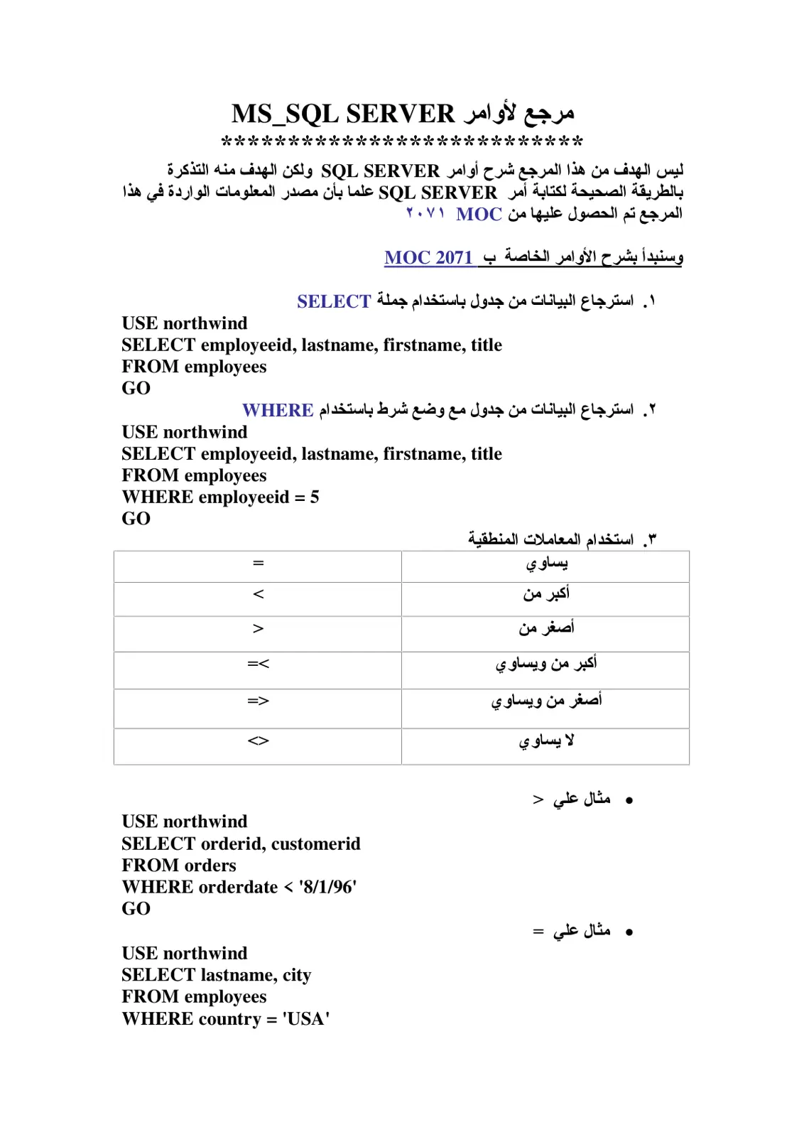 غلاف تقرير مرجع لأوامر MS SQL Server - MOC 2071