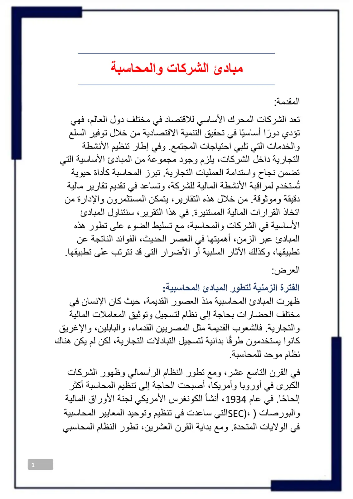 غلاف تقرير مبادئ الشركات والمحاسبة