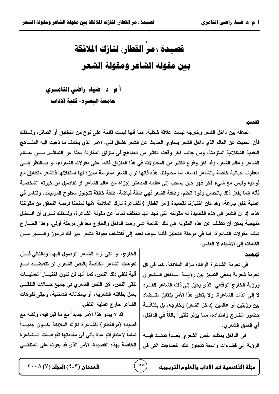 غلاف تقرير قصيدة ( مر القطار) لنازك الملائكة بين مقولة الشاعر ومقولة الشعر