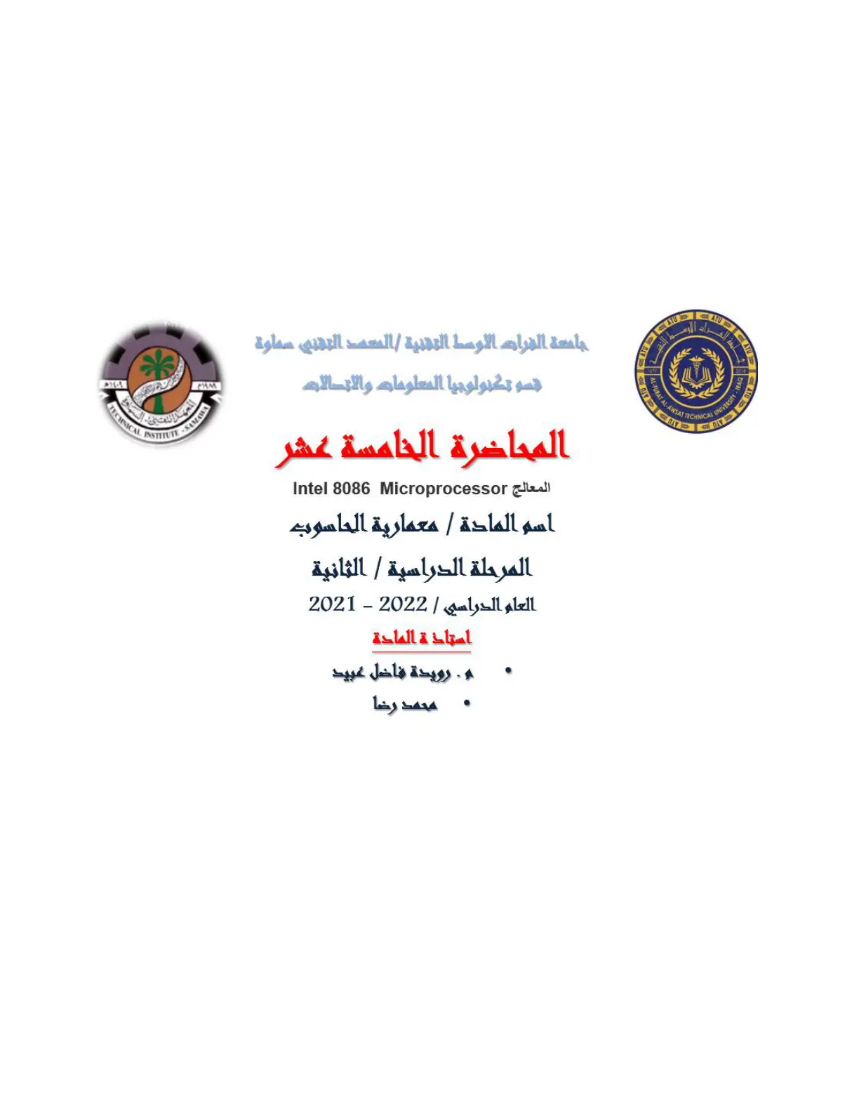 غلاف تقرير المحاضرة الخامسة عشر المعالج Intel 8086 Microprocessor