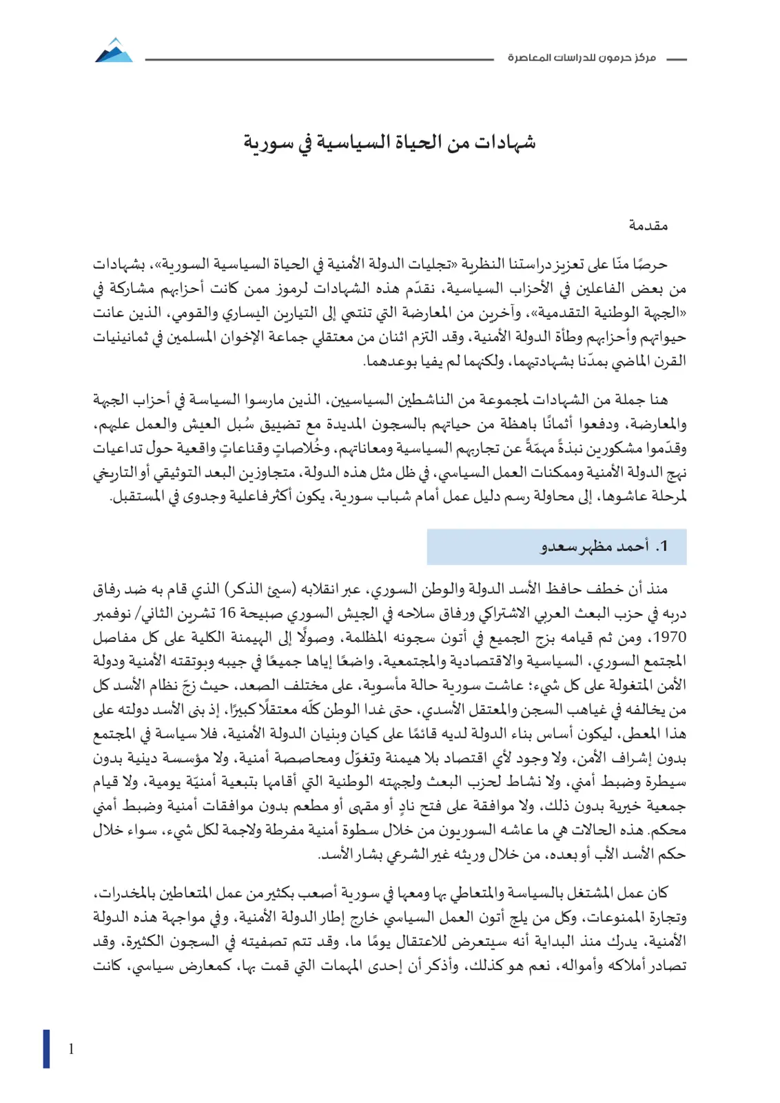 غلاف تقرير شہادات من الحياة السياسية في سورية