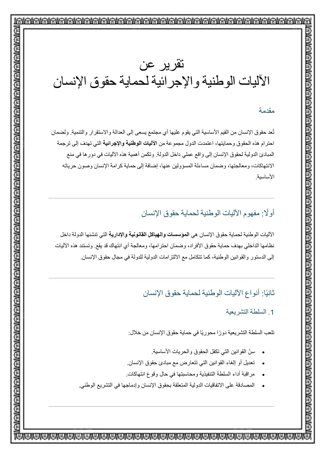 غلاف تقرير الآليات الوطنية والإجرائية لحماية حقوق الإنسان