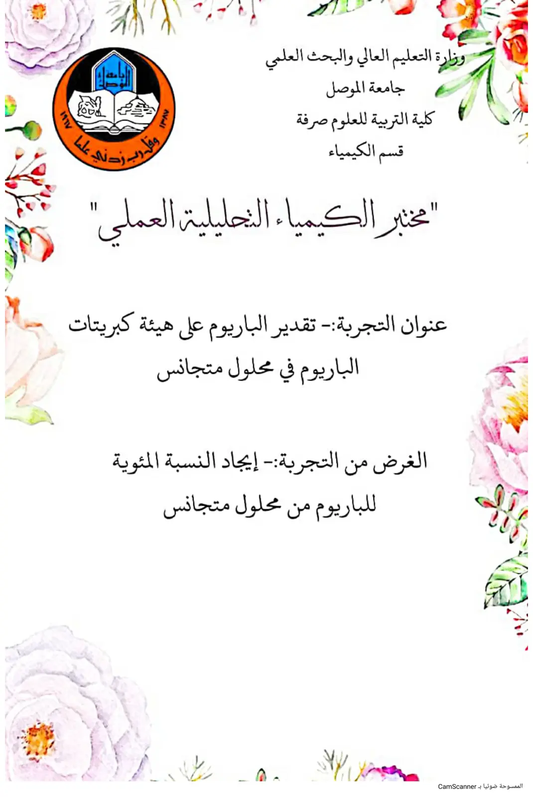 غلاف تقرير مختبر الكيمياء التحليلية العملي: تقدير الباريوم على هيئة كبريتات الباريوم في محلول متجانس