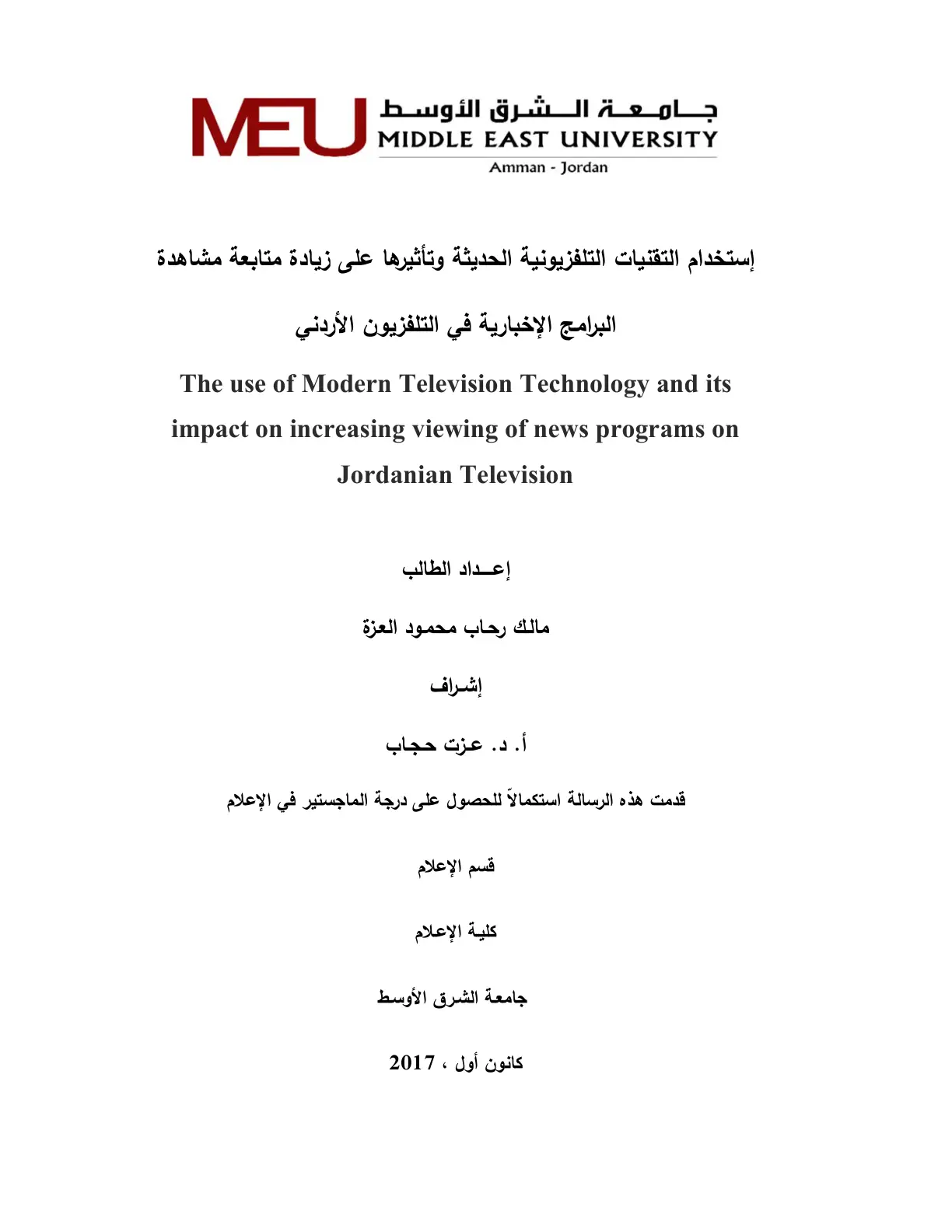 غلاف تقرير استخدام التقنيات التلفزيونية الحديثة وتأثيرها على زيادة متابعة مشاهدة البرامج الإخبارية في التلفزيون الأردني
