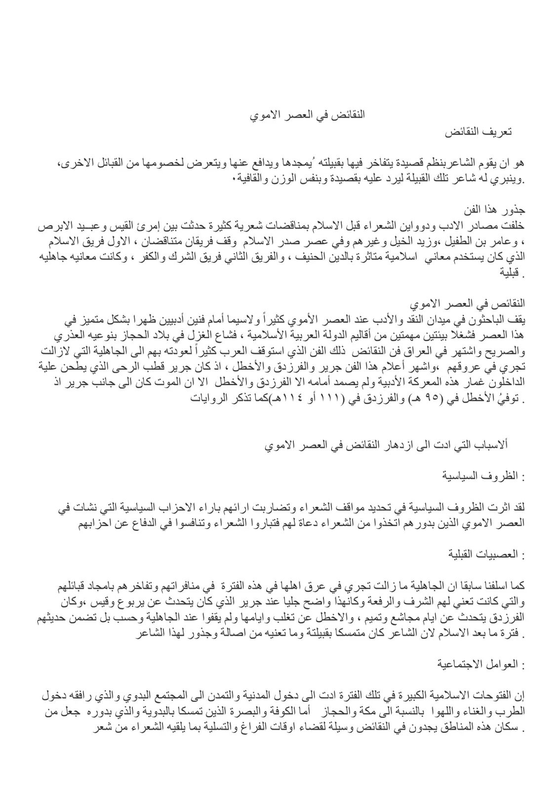 غلاف تقرير النقائض في العصر الأموي