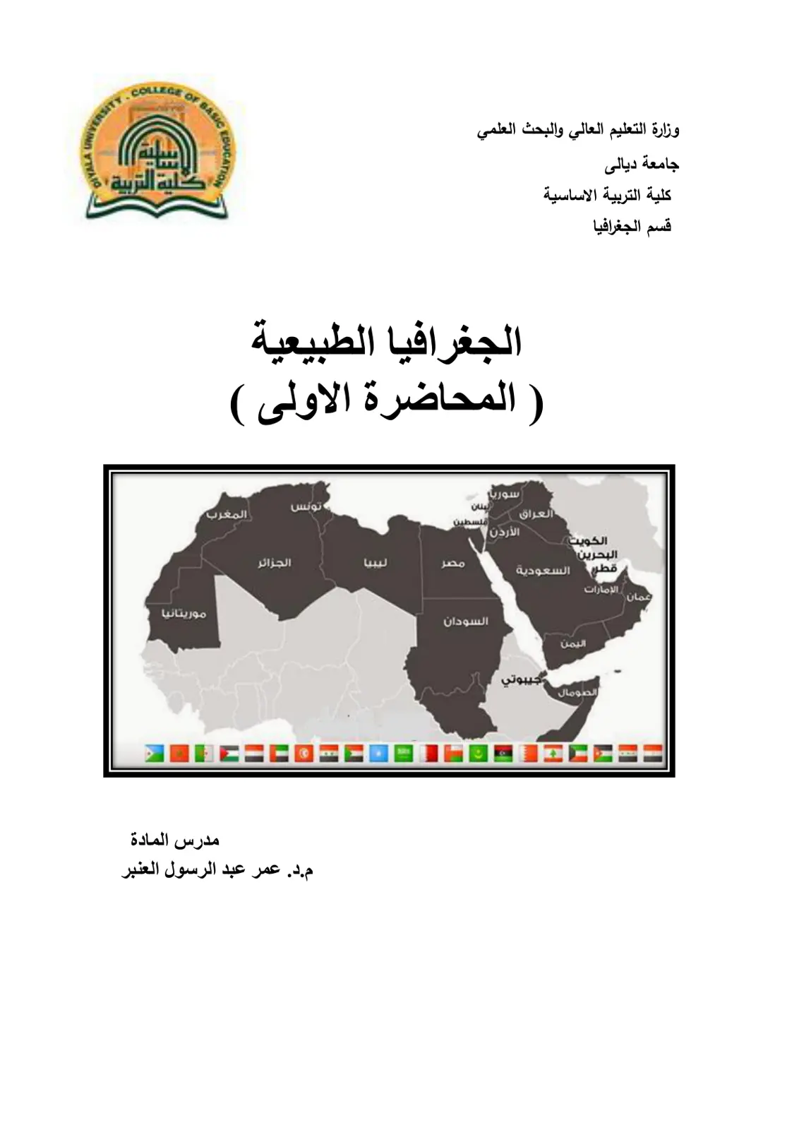 غلاف تقرير الجغرافيا الطبيعية ( المحاضرة الاولى )
