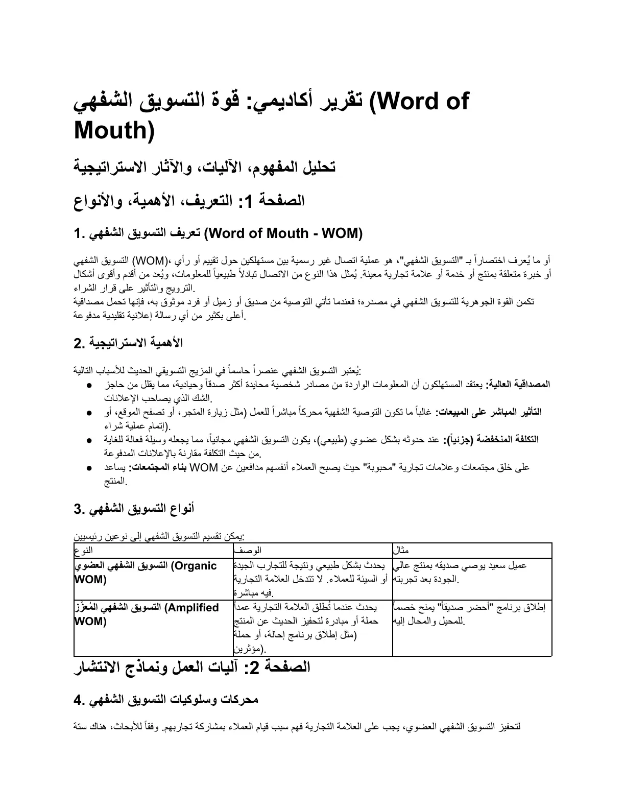 غلاف تقرير قوة التسويق الشفهي (Word of Mouth): تحليل المفهوم والآليات والآثار الاستراتيجية
